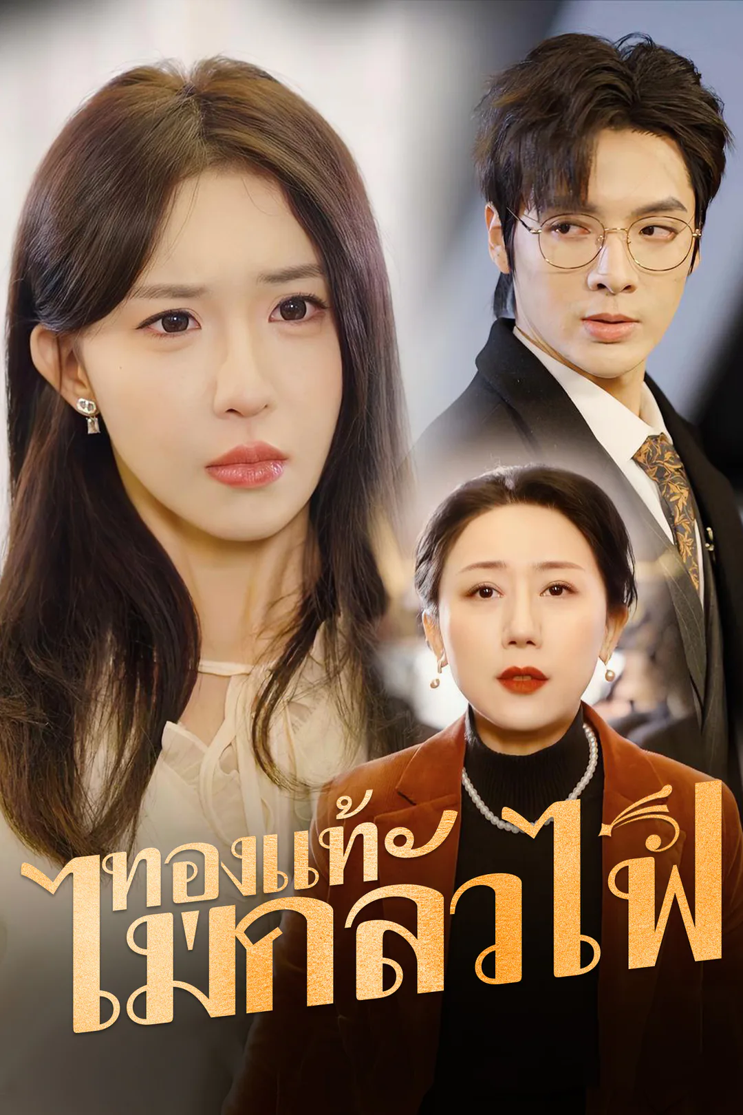 โปสเตอร์ ทองแท้ไม่กลัวไฟ