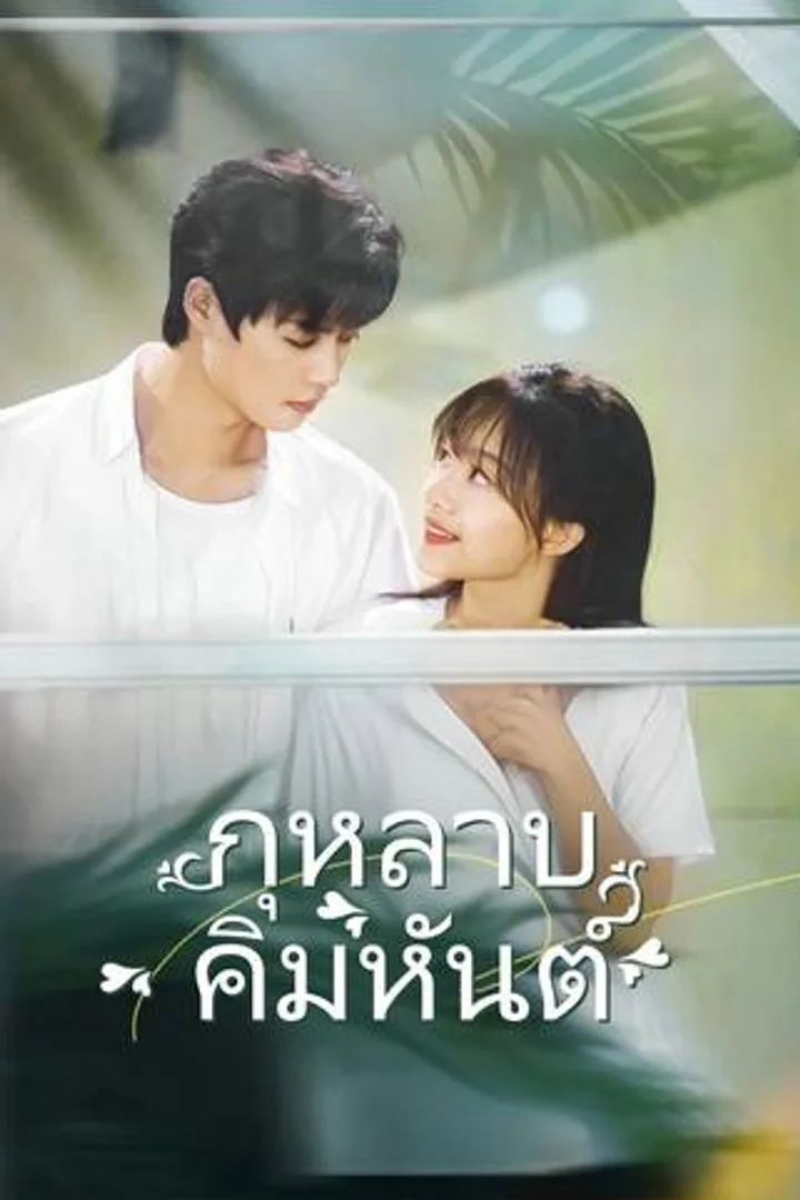 โปสเตอร์ กุหลาบคิมหันต์