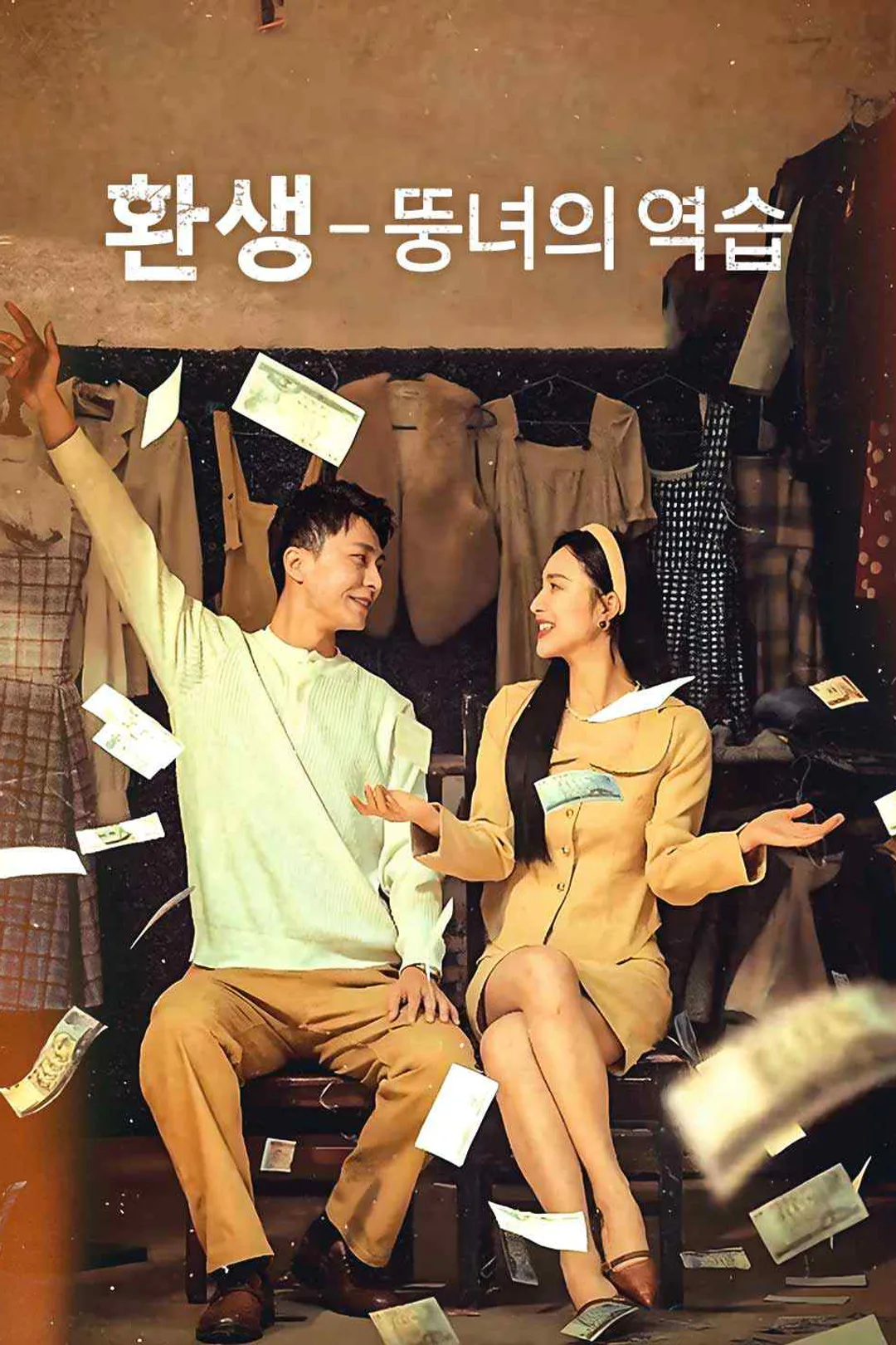 환생 - 뚱녀의 역습 포스터