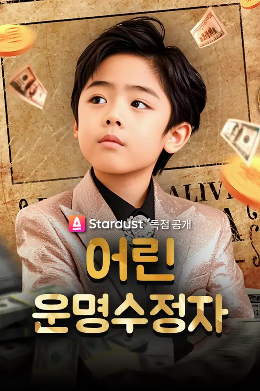 어린 운명수정자 포스터