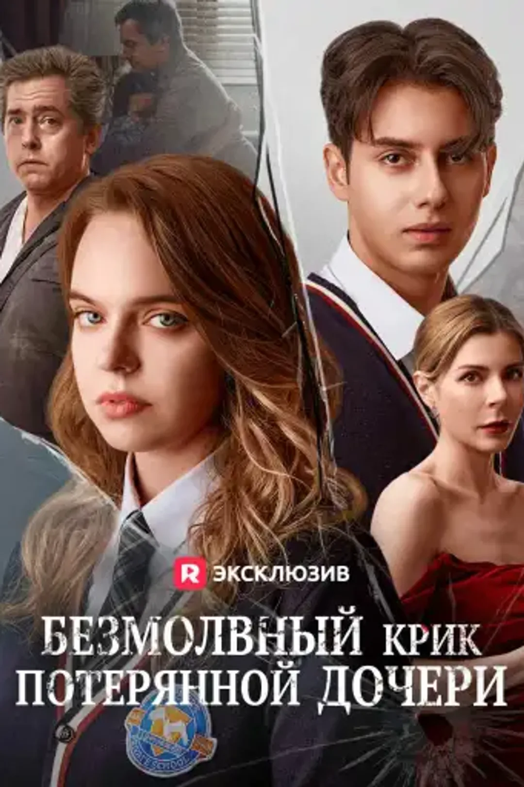 Постер сериала «Безмолвный крик потерянной дочери»
