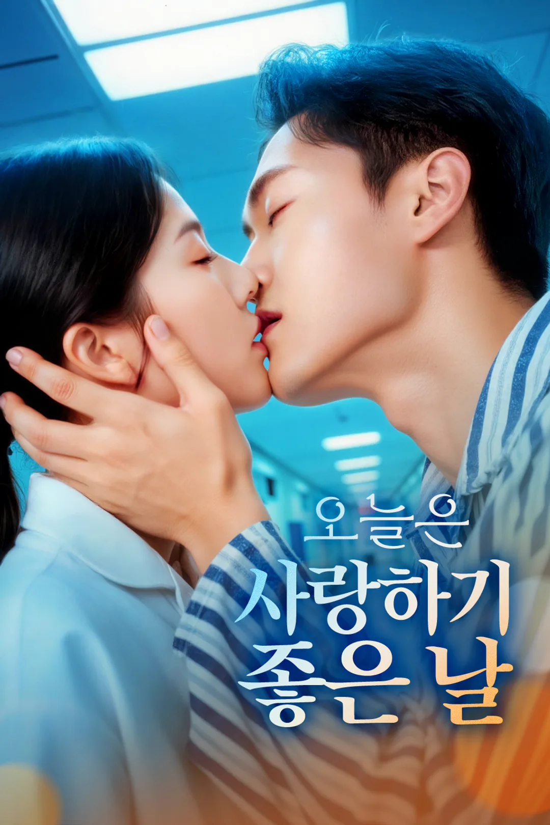 오늘은 사랑하기 좋은 날 포스터