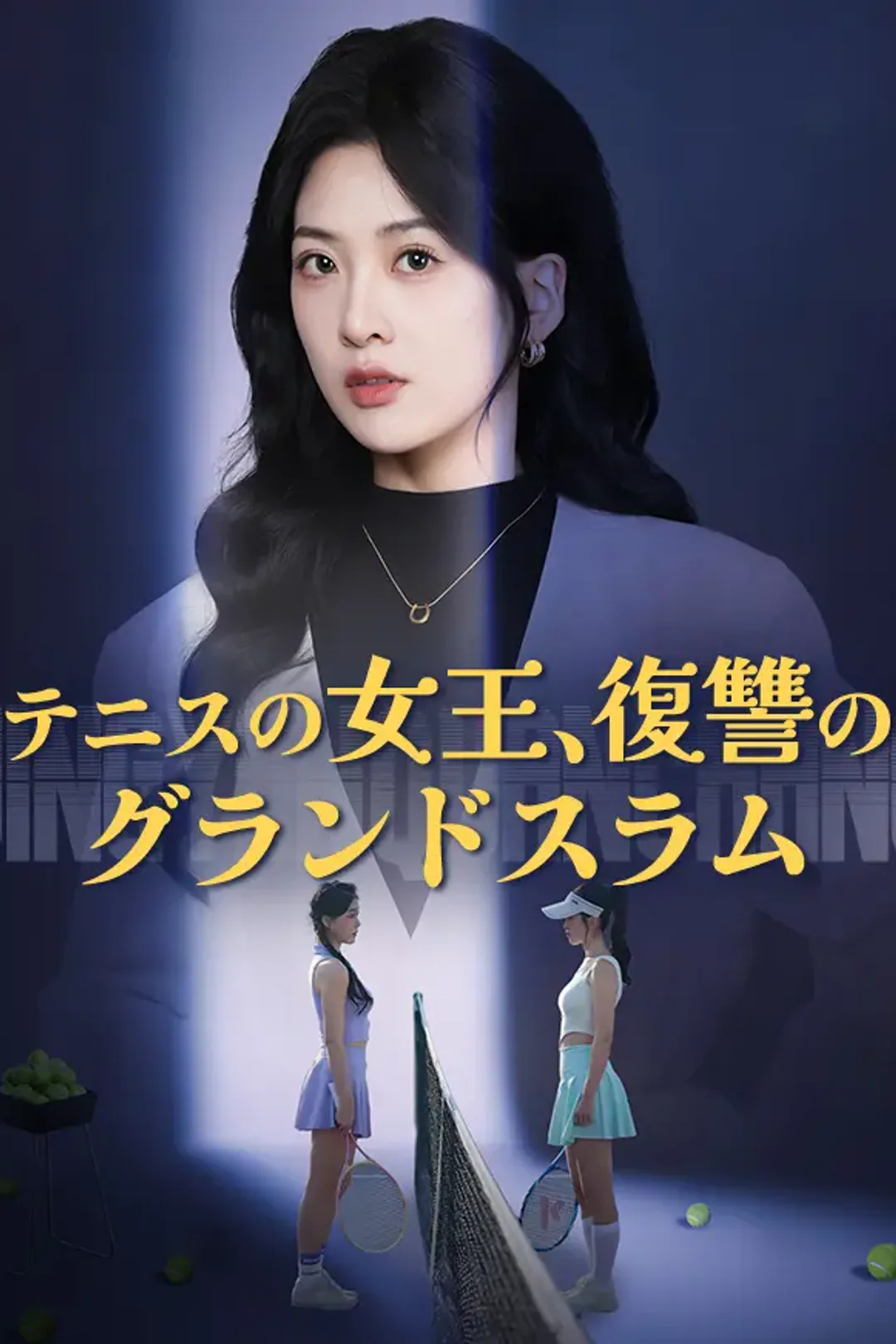 テニスの女王、復讐のグランドスラムのポスター