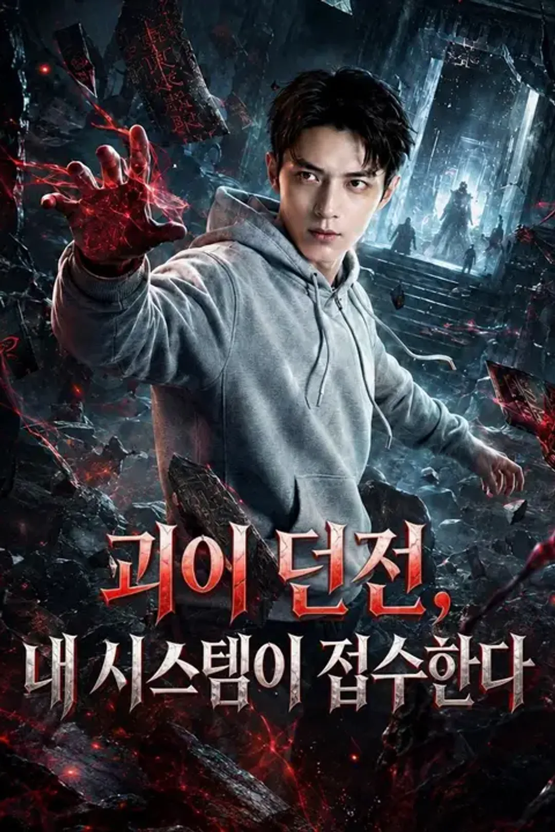 괴이 던전, 내 시스템이 접수한다 포스터