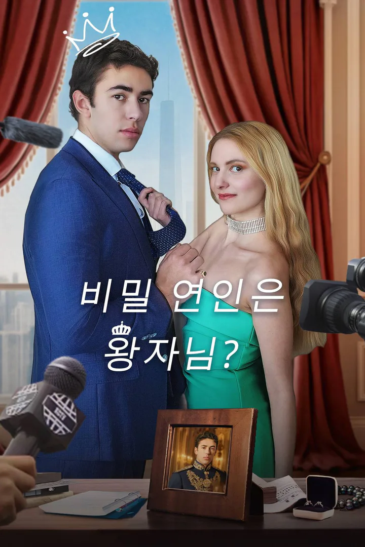 비밀 연인은 왕자님? 포스터