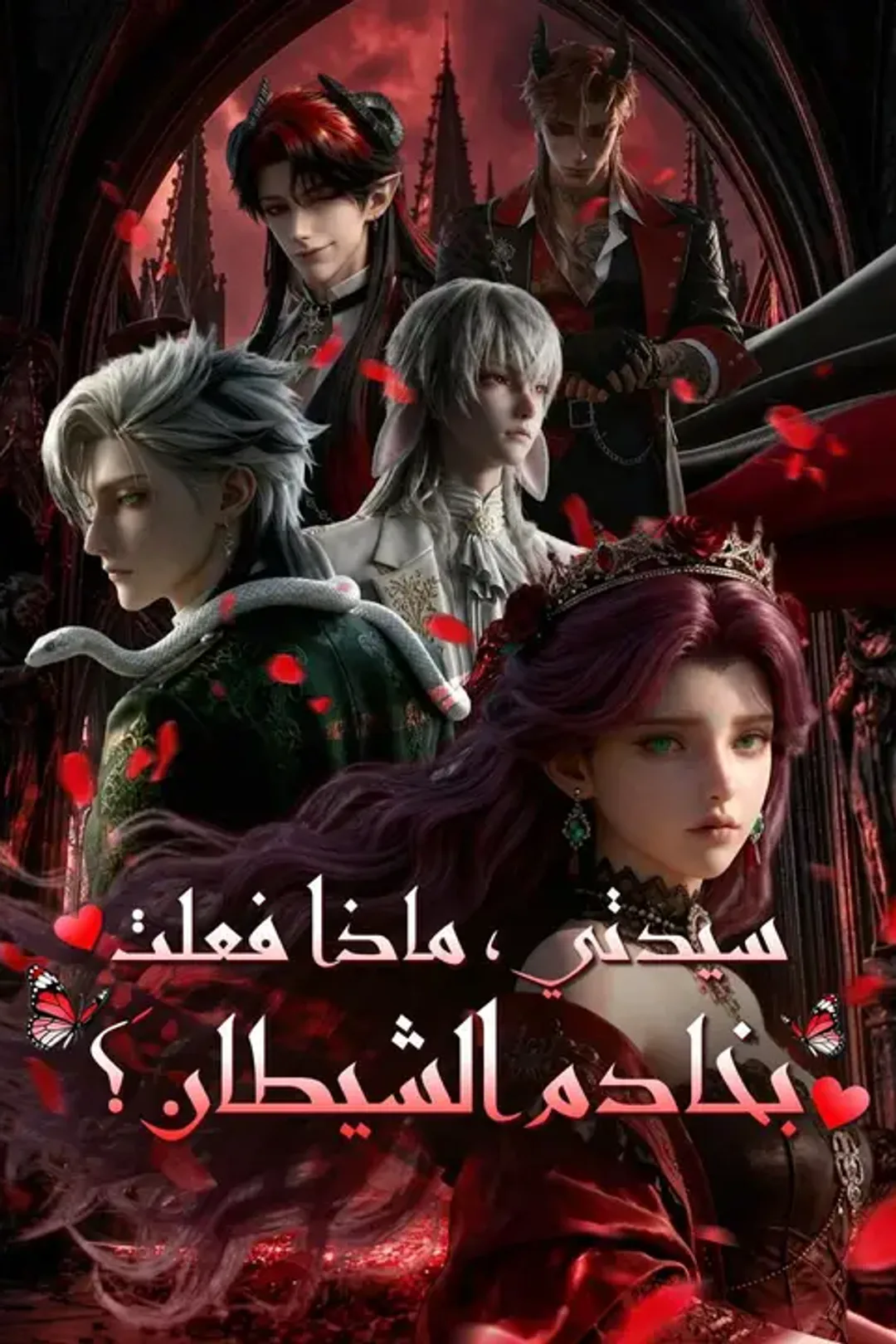 ملصق مسلسل «سيدتي، ماذا فعلتِ بخادم الشيطان؟»