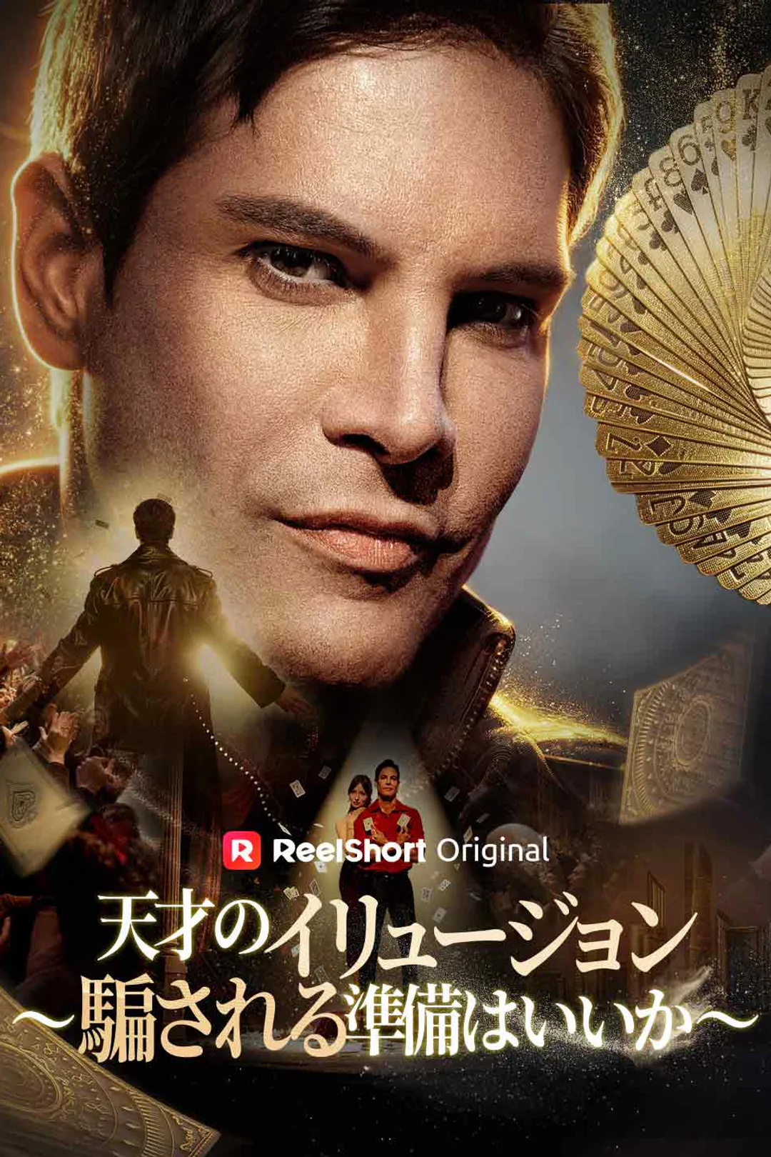 天才のイリュージョン ~騙される準備はいいか~のポスター