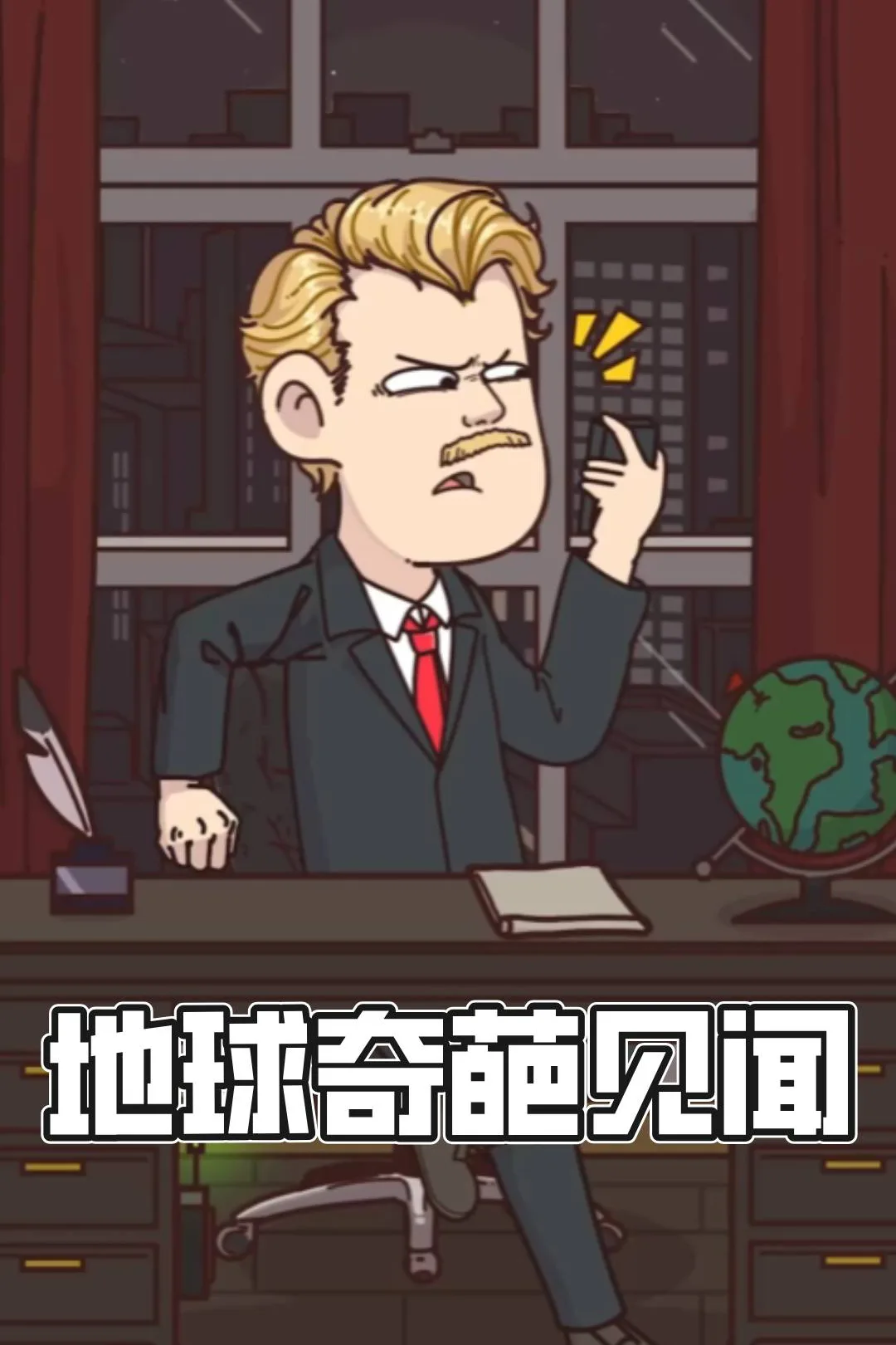 《地球奇葩见闻》海报