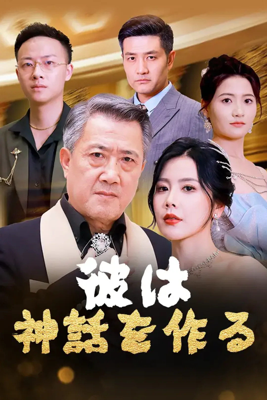 彼は神話を作るのポスター