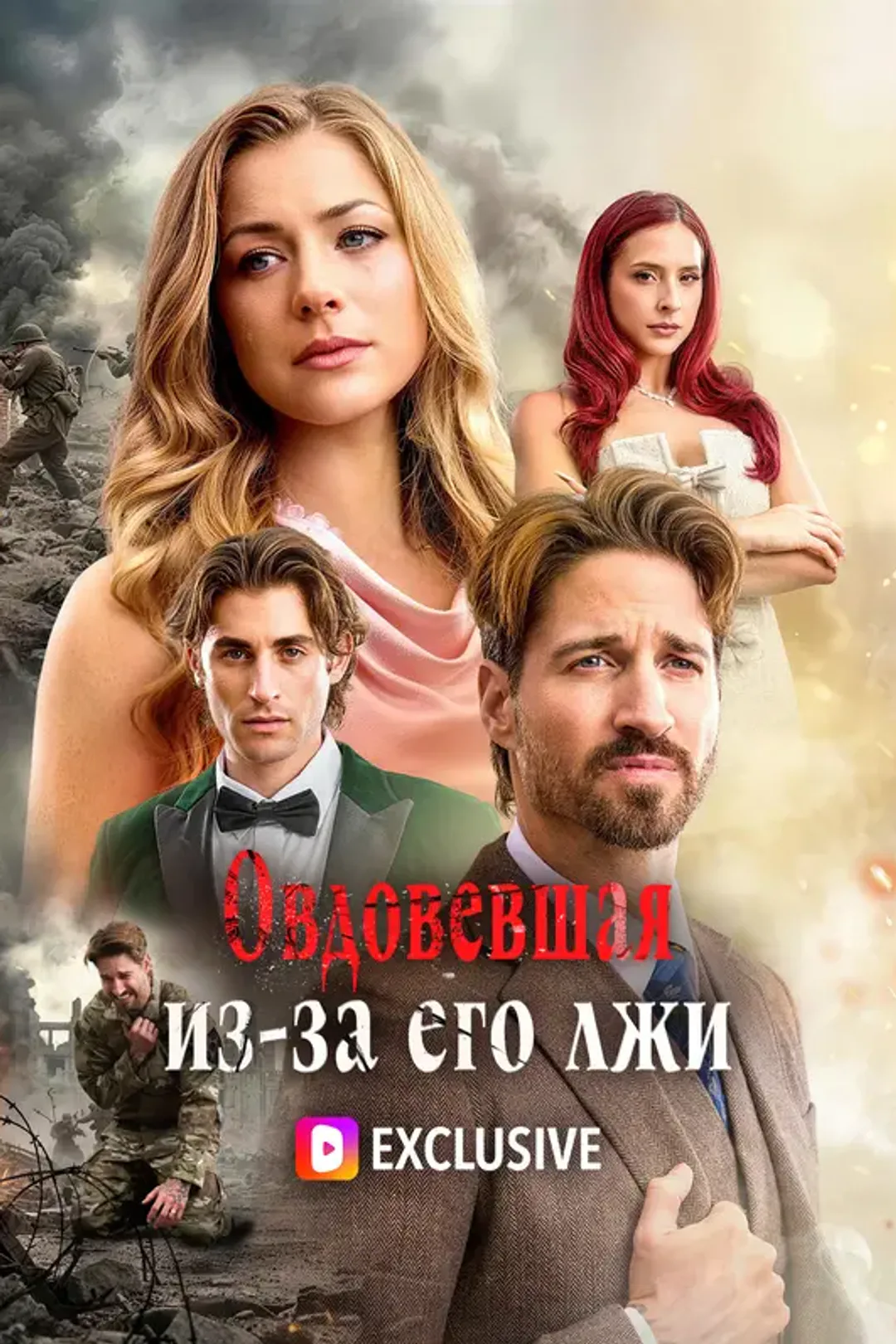 Постер сериала «Овдовевшая из-за его лжи»