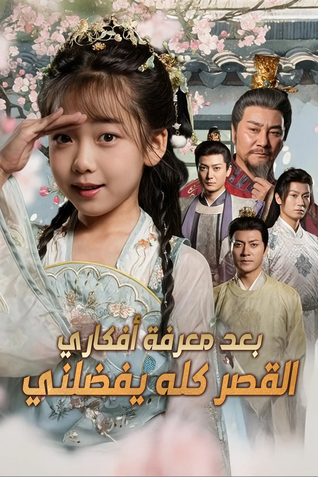 ملصق مسلسل «القصر كله يفضلني بعد معرفة أفكاري»