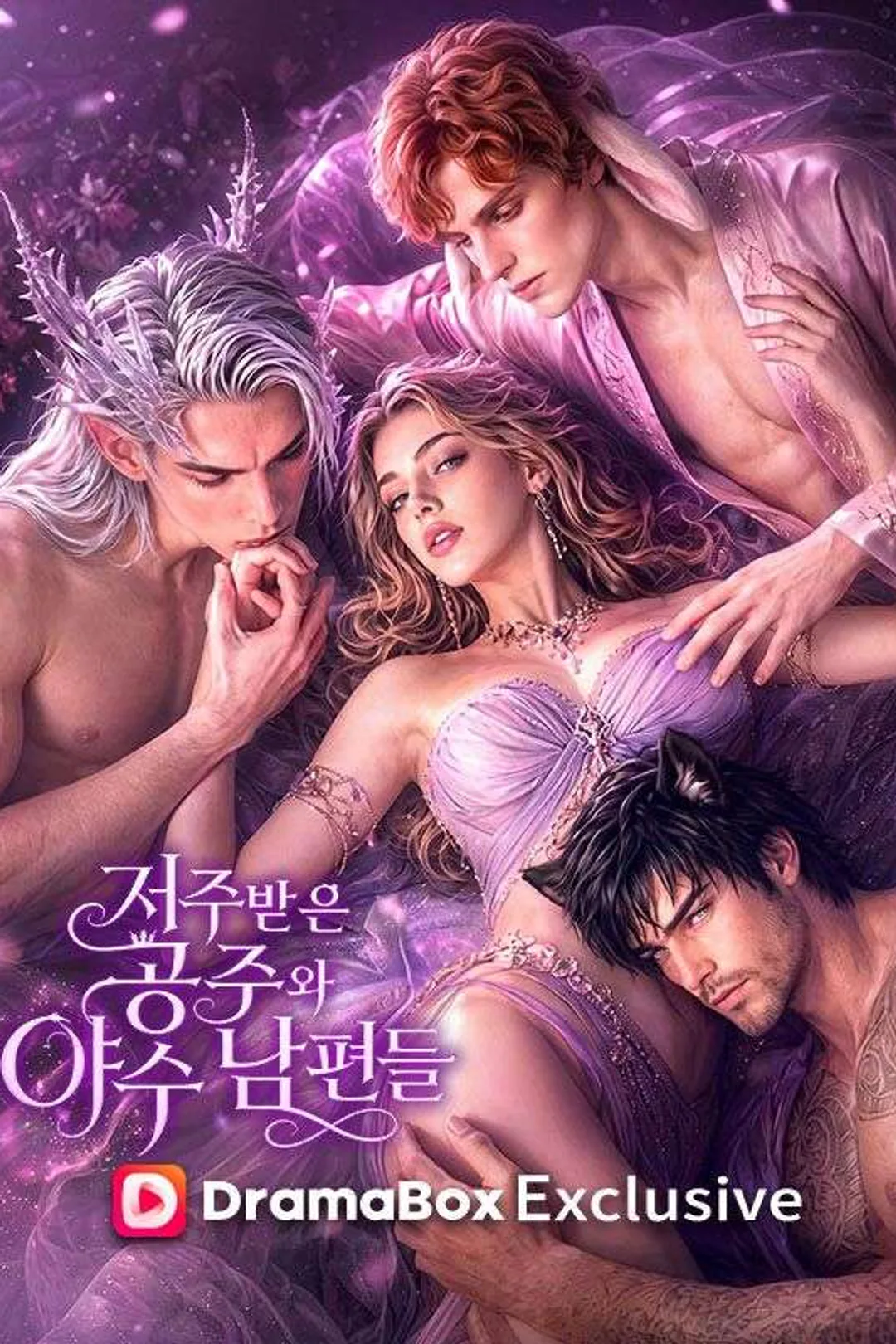 저주받은 공주와 야수 남편들 포스터