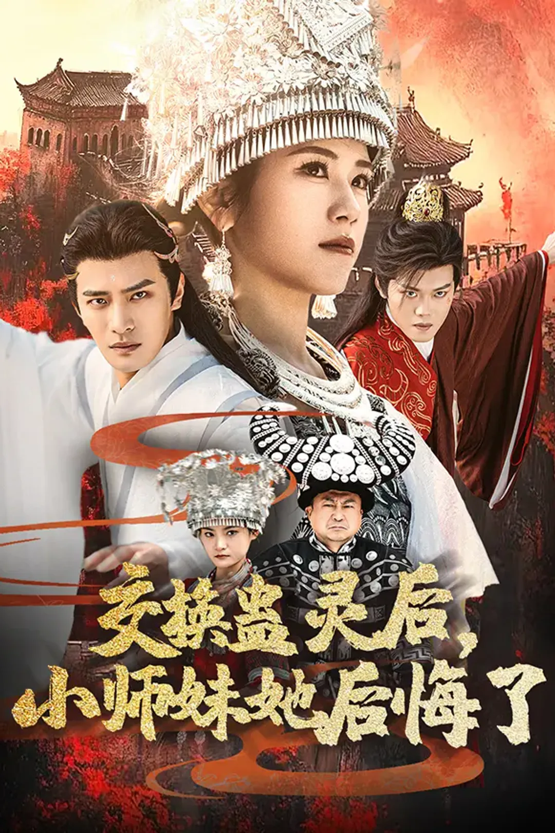 《交换蛊灵后，小师妹她后悔了》海报