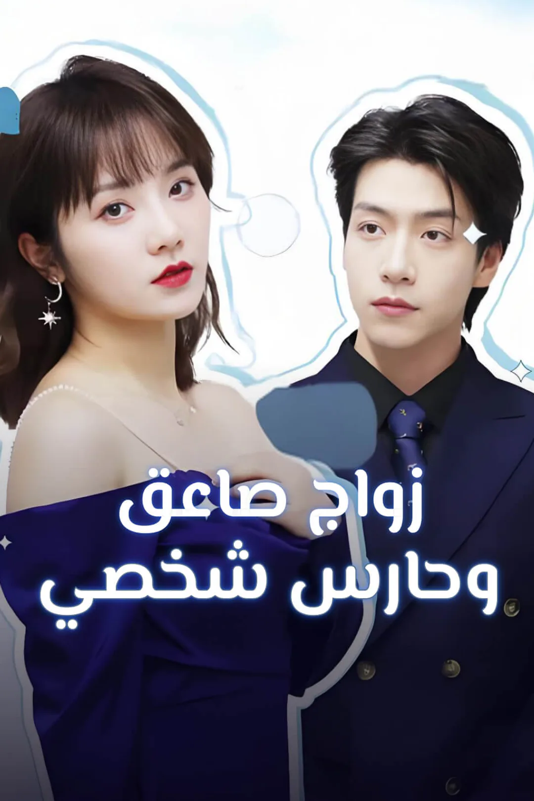 ملصق مسلسل «زواج صاعق وحارس شخصي»