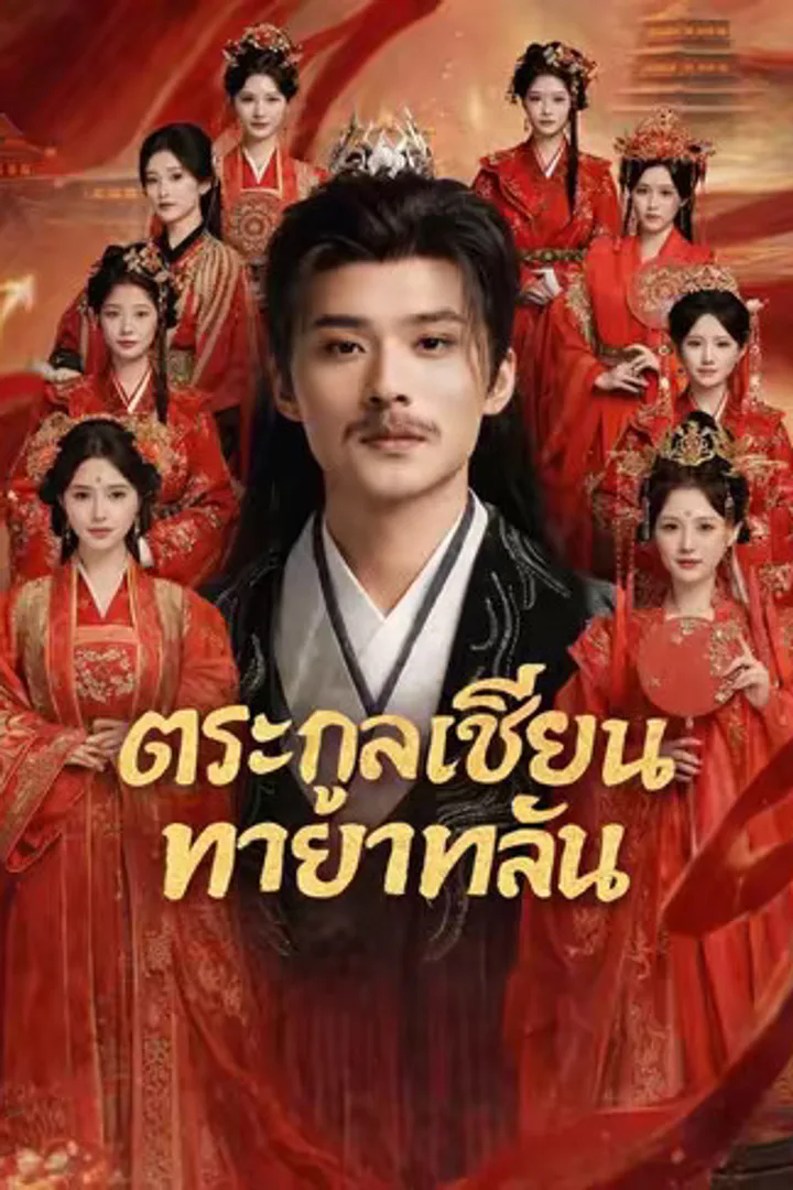 โปสเตอร์ ตระกูลเซียนทายาทล้น