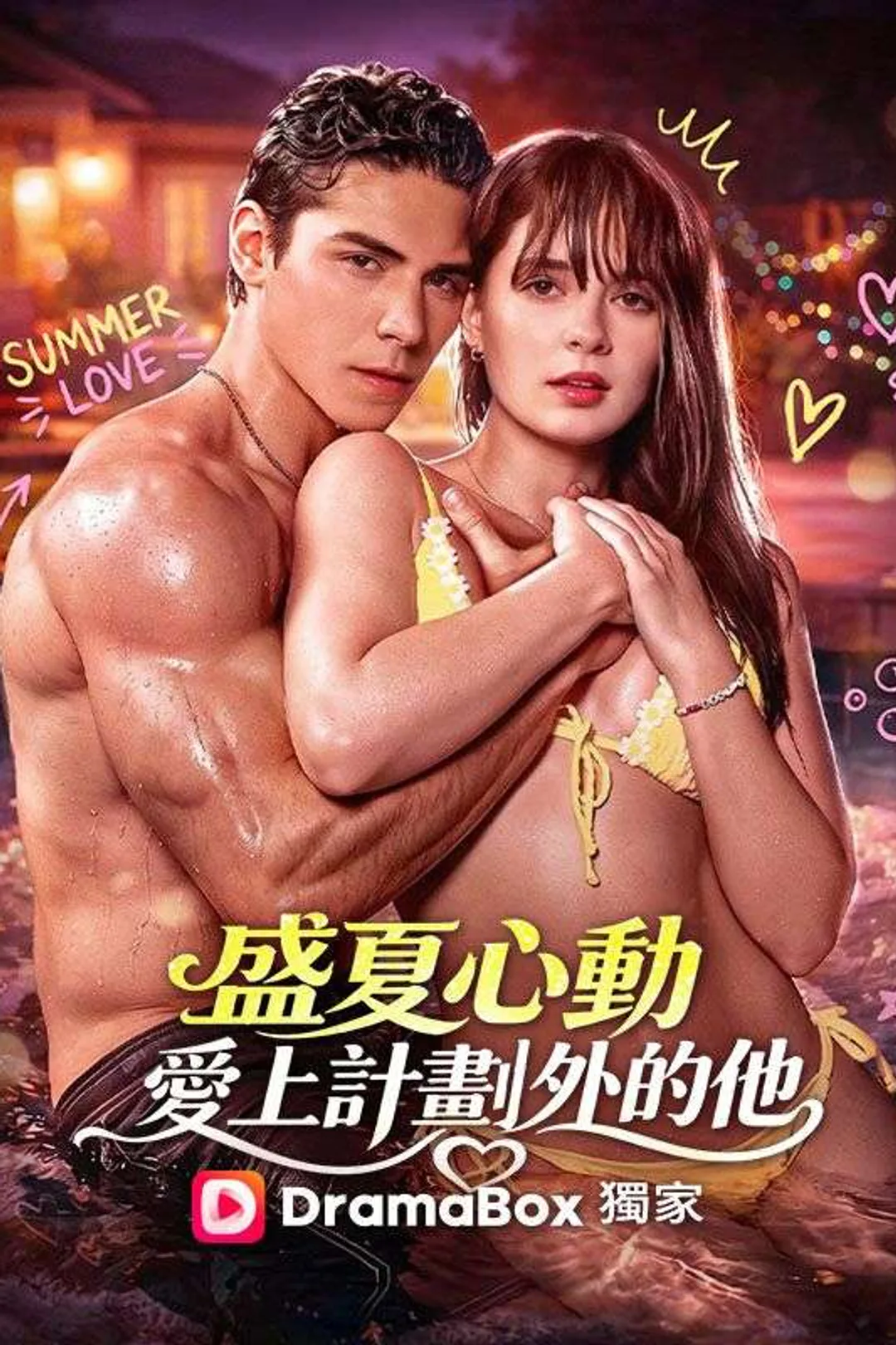 《盛夏心動,愛上計劃外的他》海報