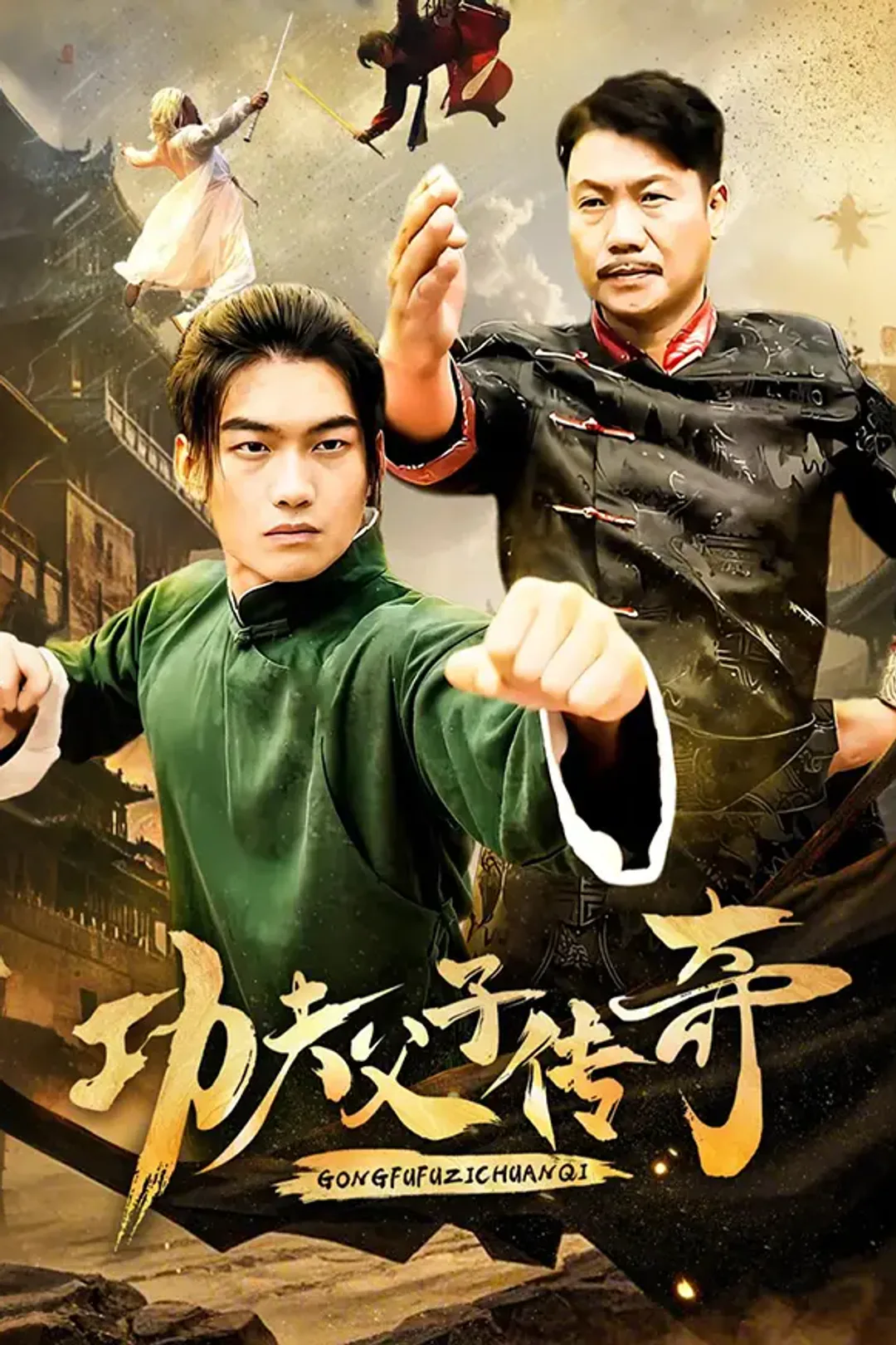 《功夫父子传奇》海报