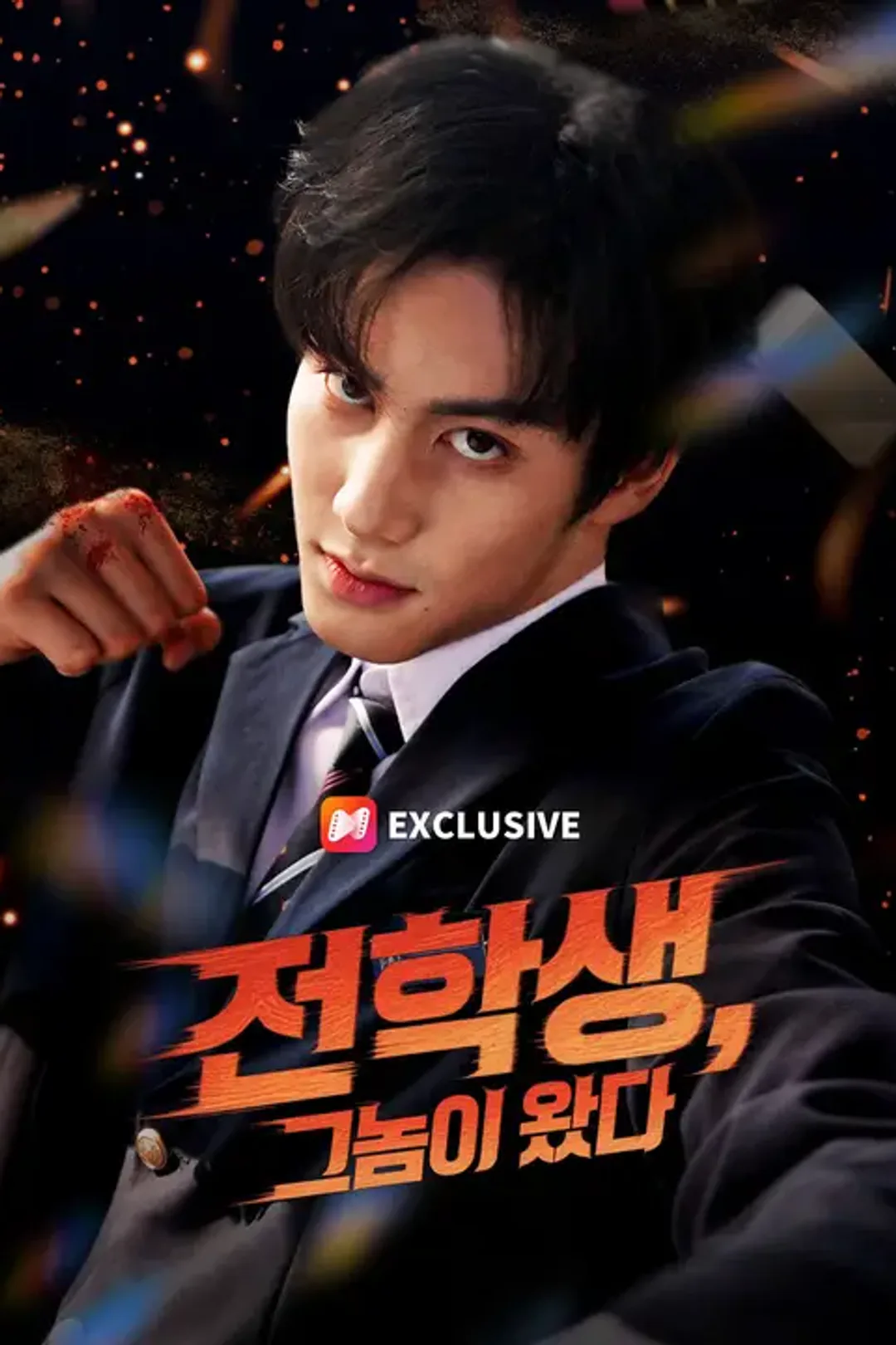 전학생, 그놈이 왔다 포스터