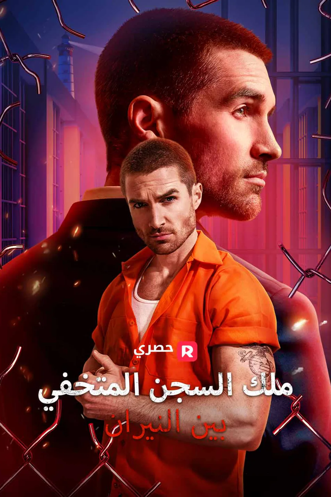 ملصق مسلسل «ملك السجن المتخفي بين النيران»