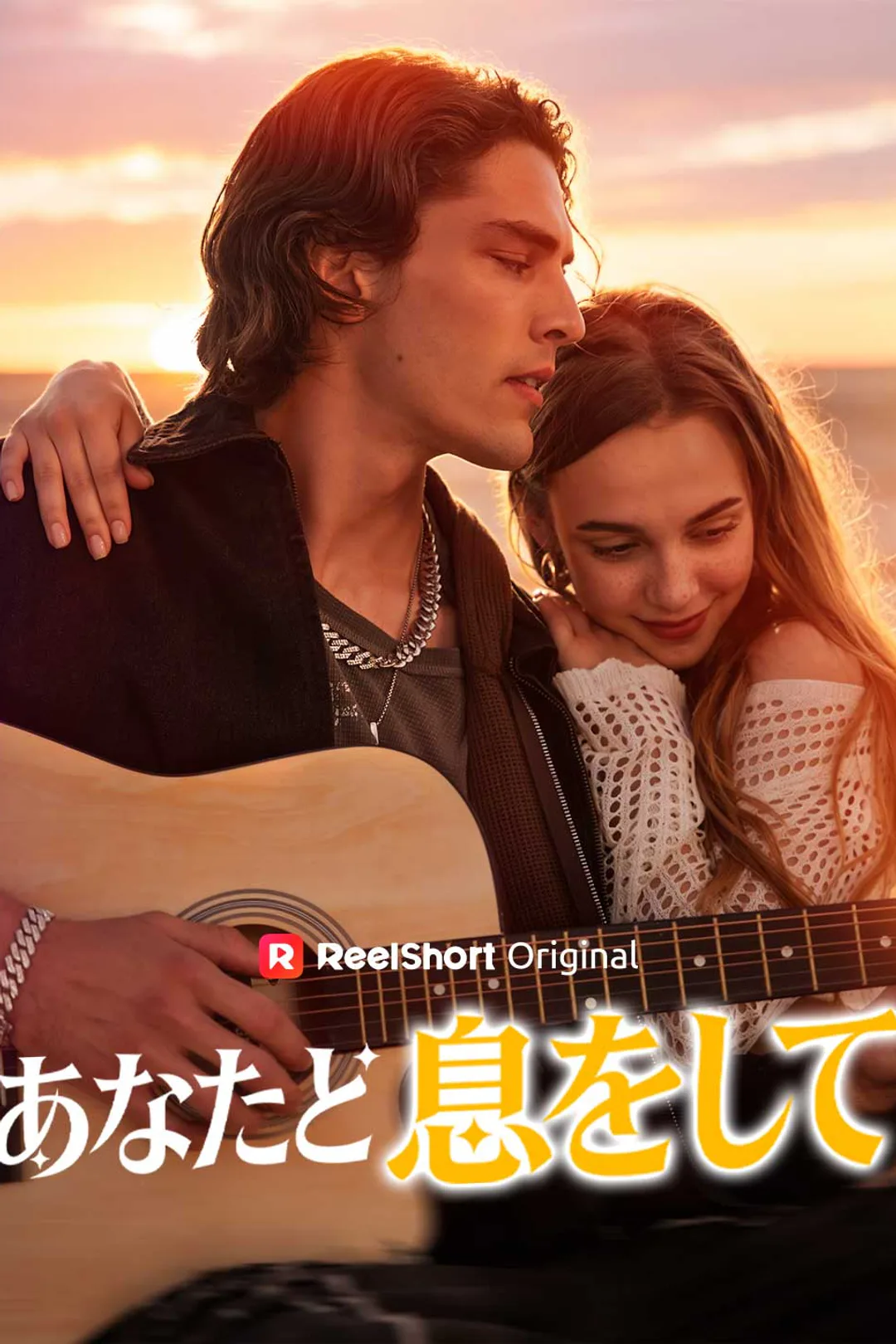 あなたと息をしてのポスター