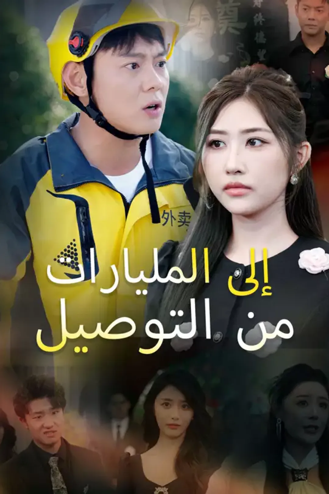 ملصق مسلسل «من التوصيل إلى المليارات»