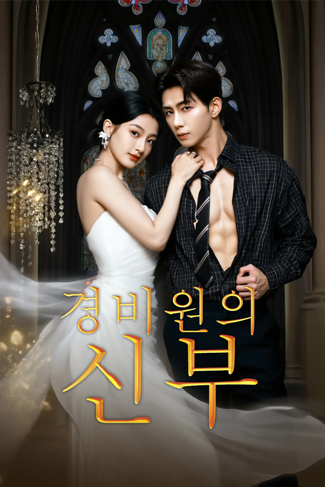 경비원의 신부 포스터