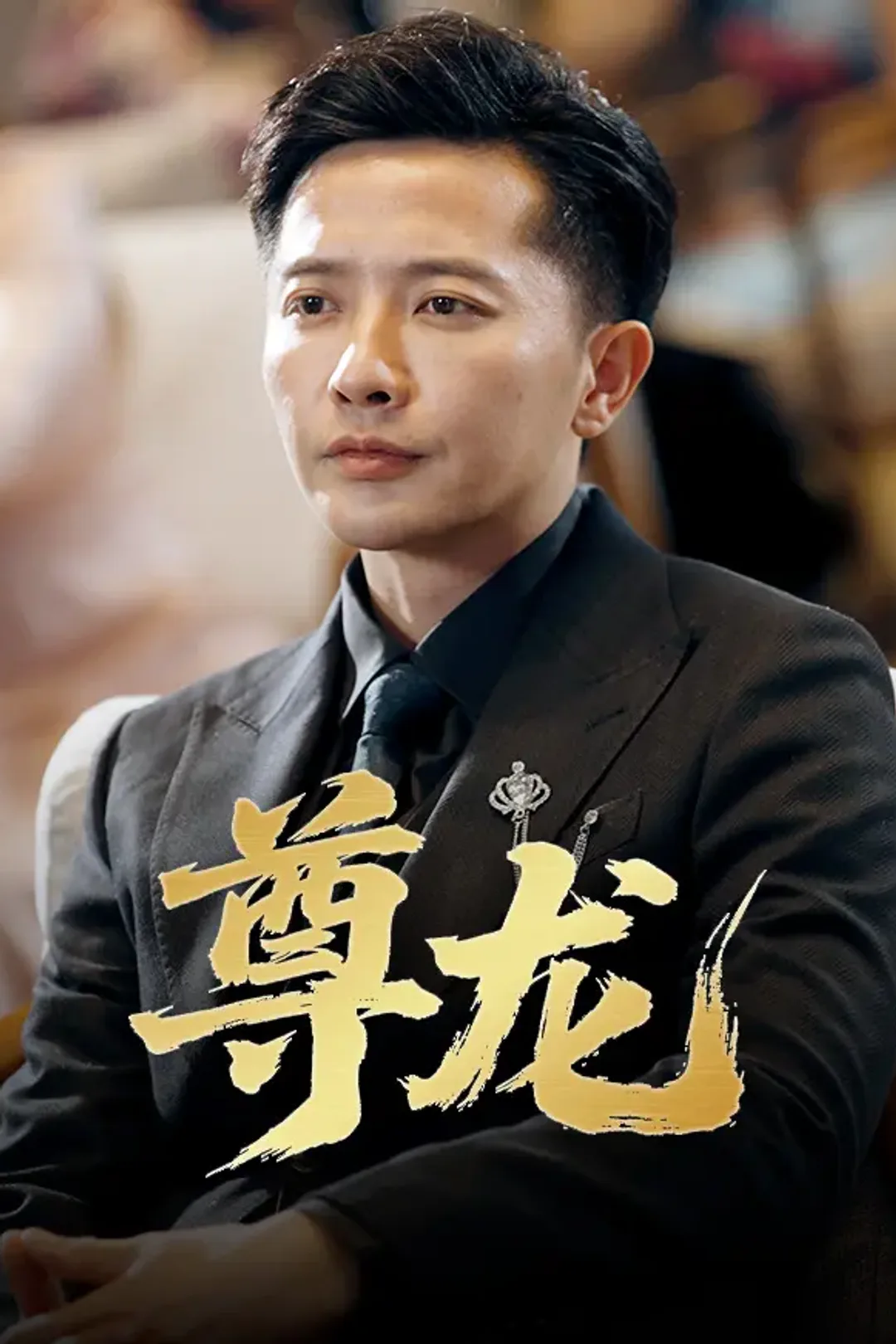 《尊龙》海报