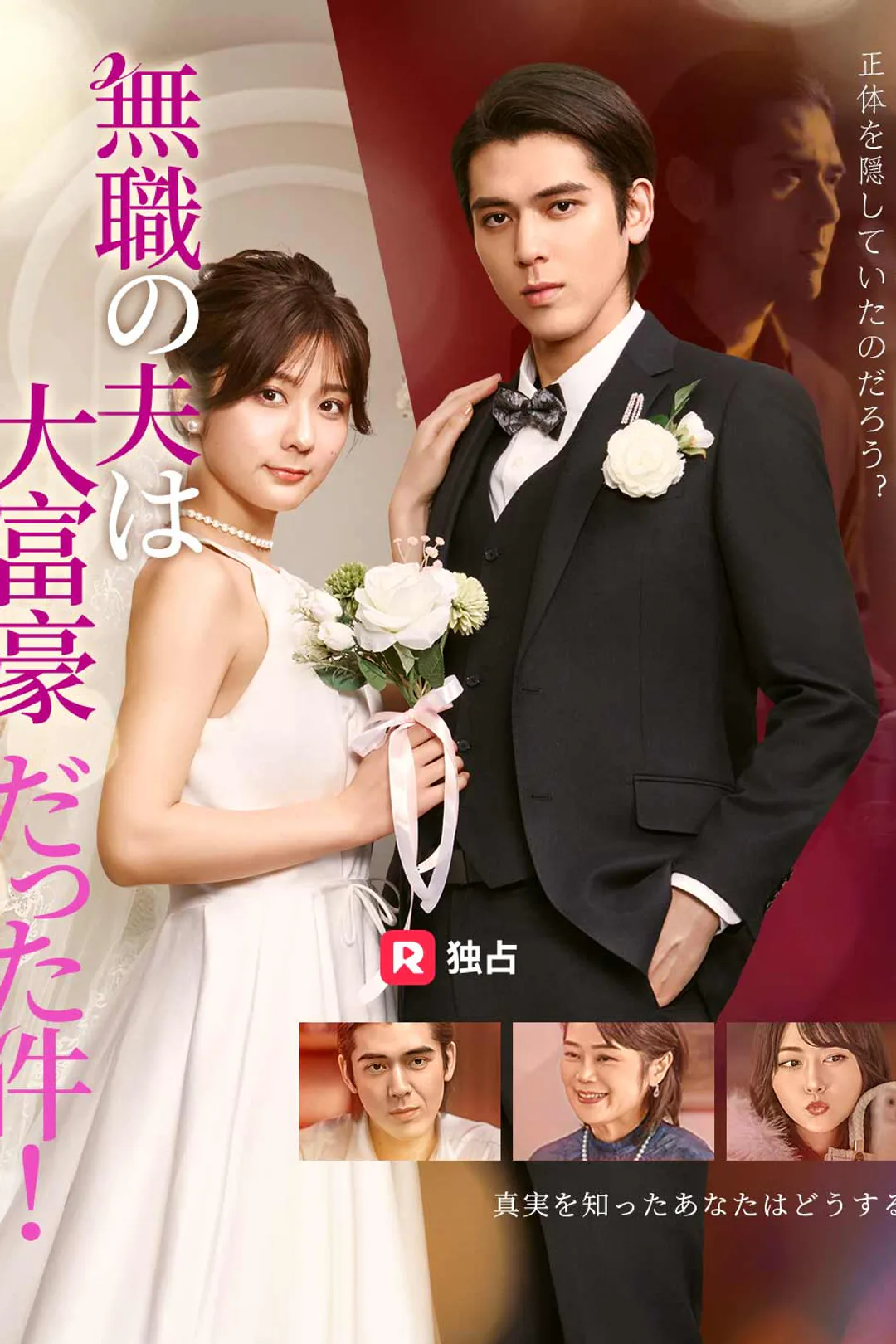 無職の夫は大富豪だった件!のポスター