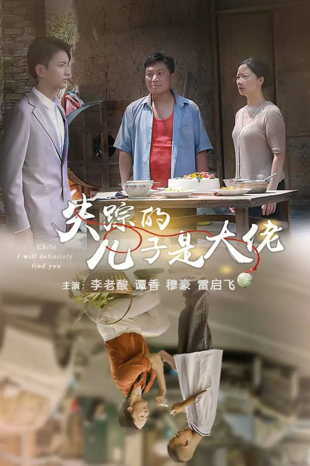 《失踪的儿子是大佬》海报