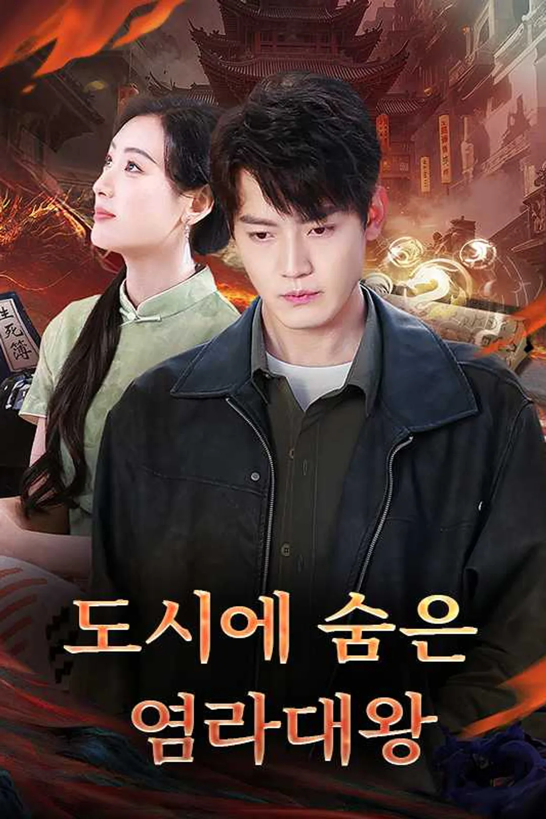 도시에 숨은 염라대왕 포스터