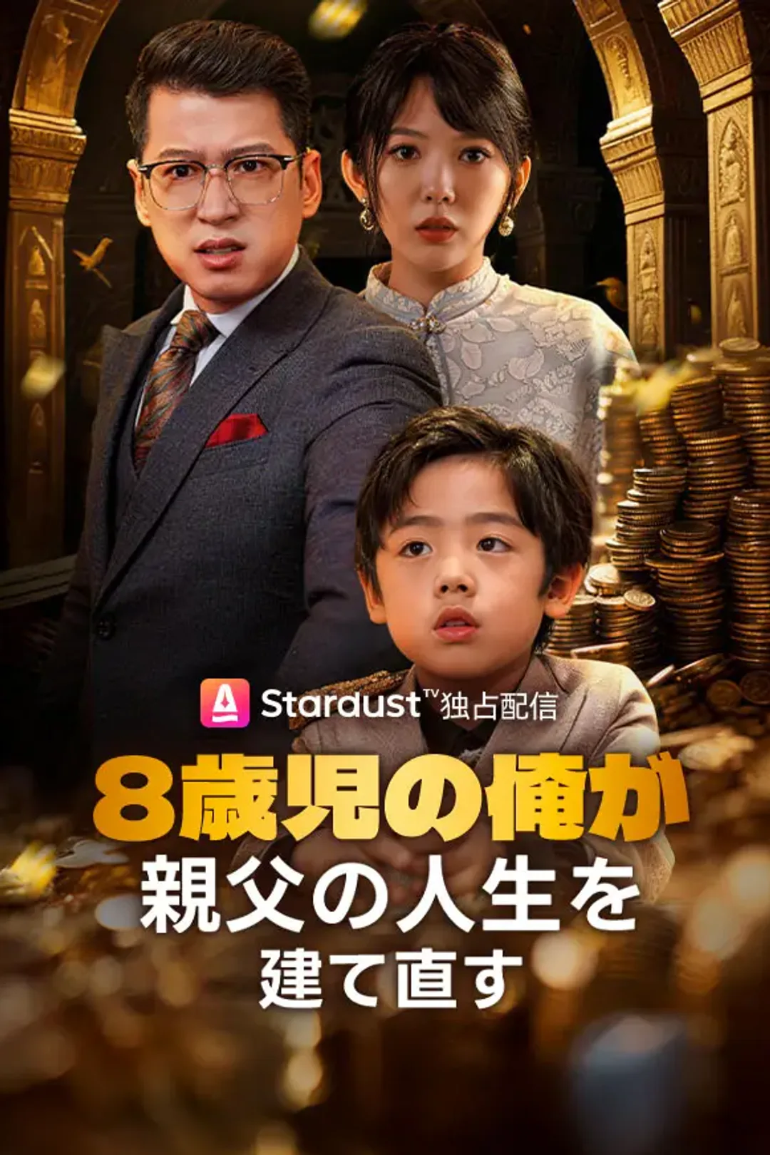 8歳児の俺が親父の人生を建て直すのポスター