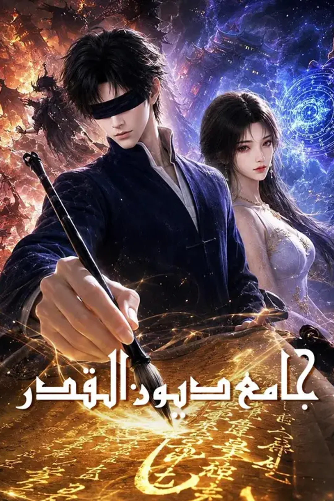 ملصق مسلسل «جامعة ديون القدر»