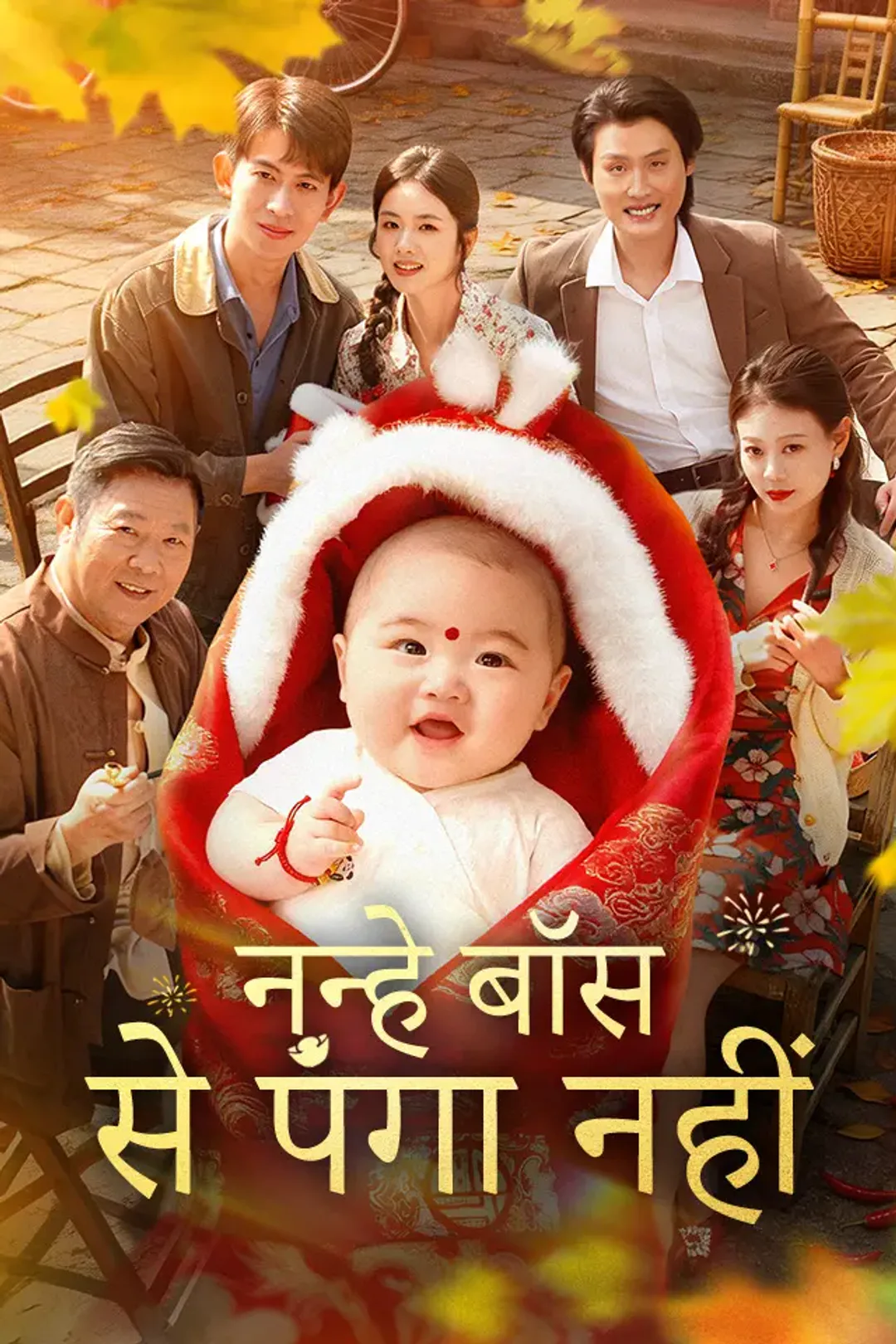 नन्हे बॉस से पंगा नहीं का पोस्टर