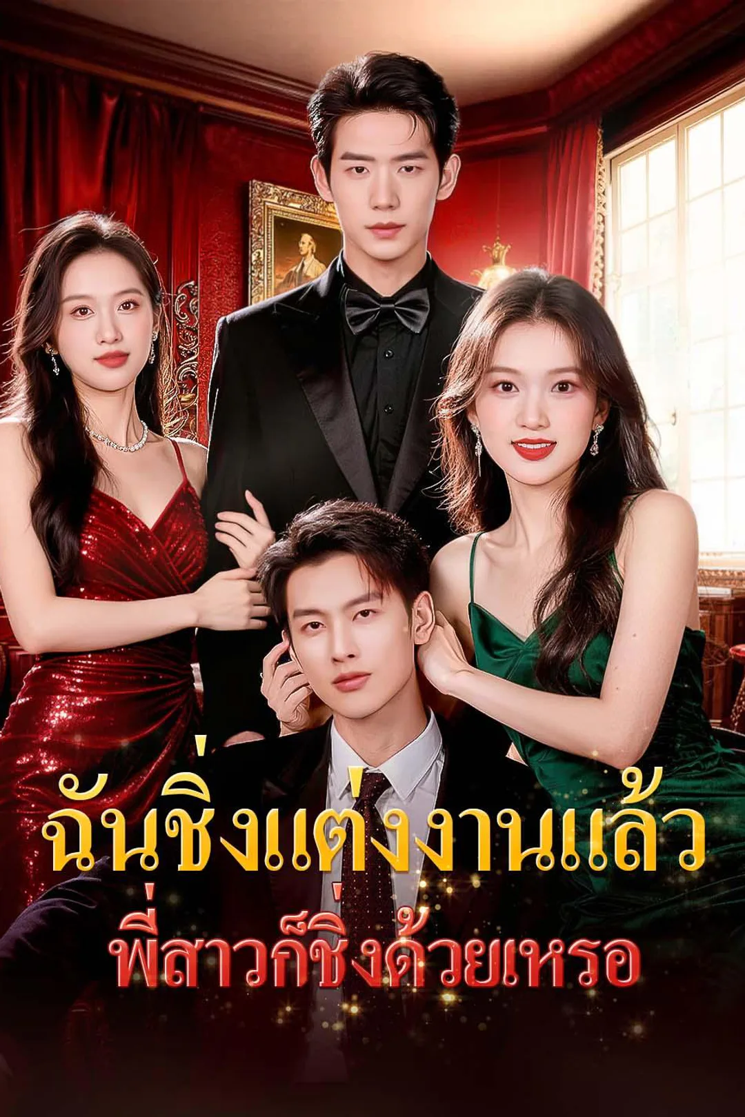 โปสเตอร์ ฉันชิ่งแต่งงานแล้ว พี่สาวก็ชิ่งด้วยเหรอ
