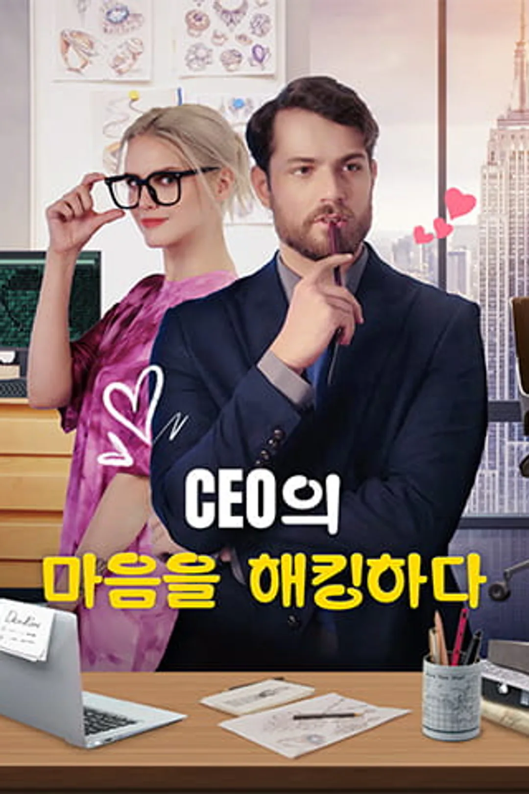 CEO의 마음에 침투하다 포스터
