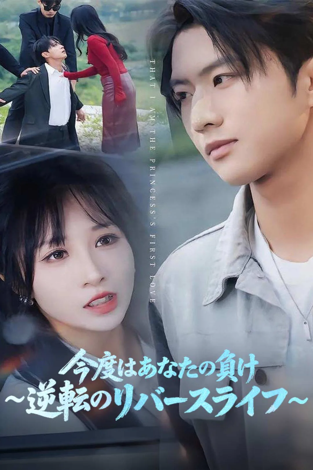 今度はあなたの負け~逆転のリバースライフ~のポスター