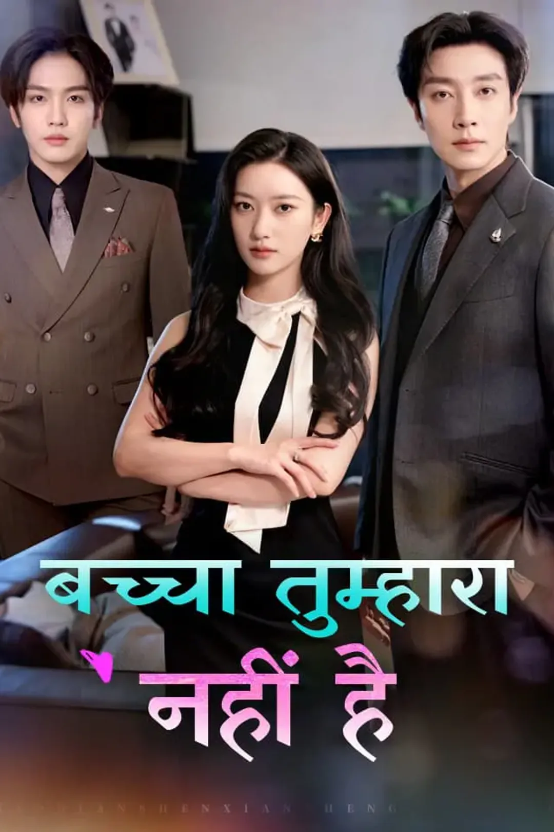 बच्चा तुम्हारा नहीं है का पोस्टर