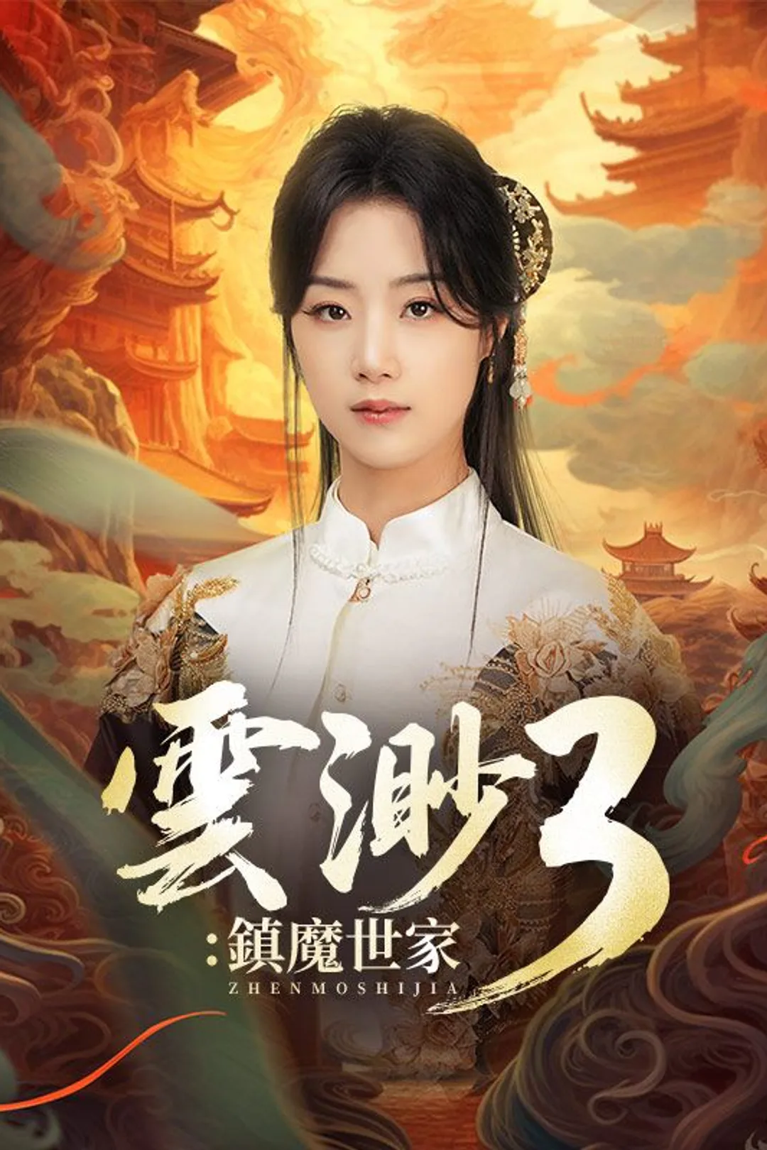 雲渺3：鎮魔世家のポスター