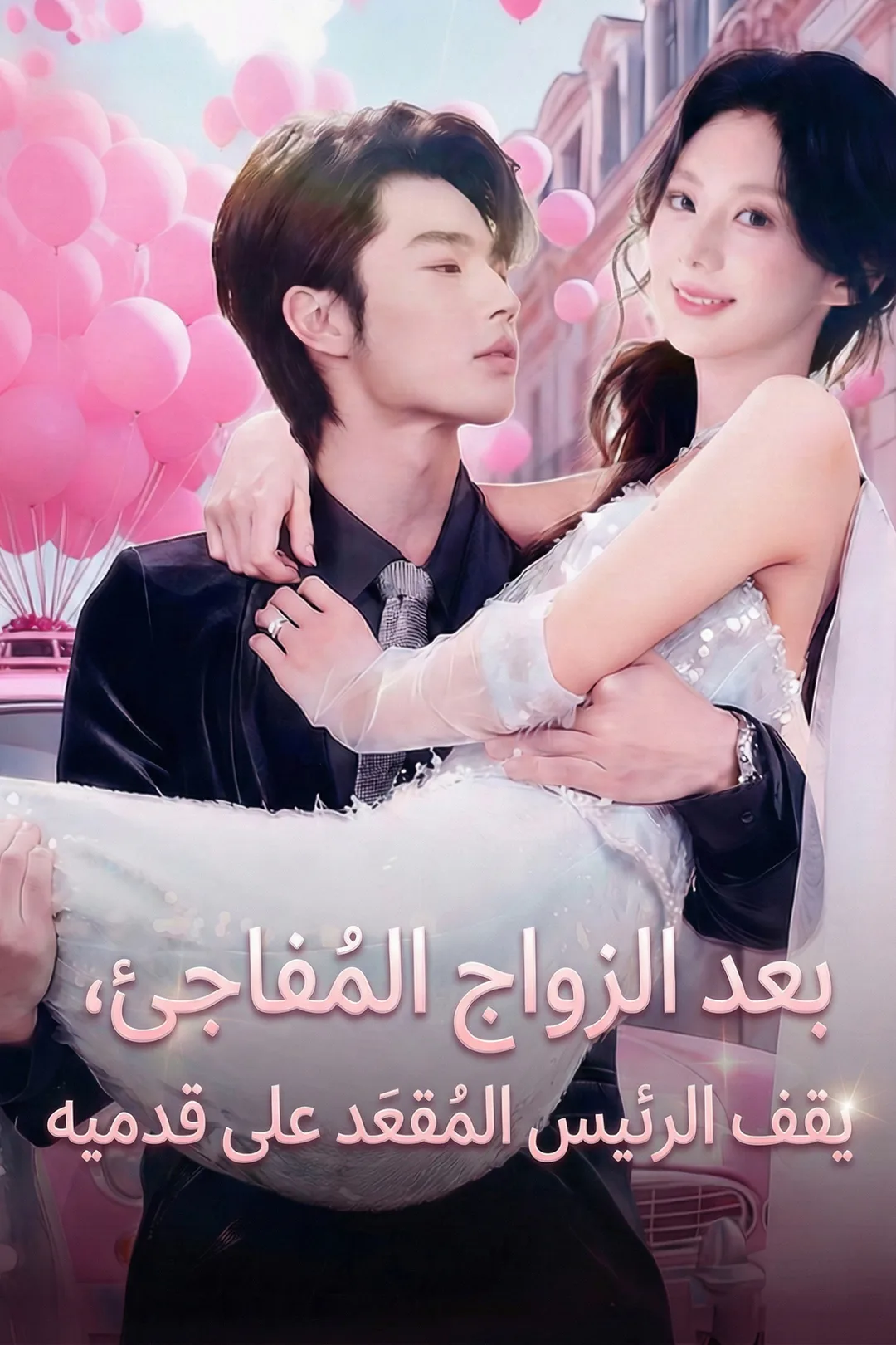 ملصق مسلسل «بعد الزواج المُفاجِئ، يقف الرئيس المُقعَد على قدميه»