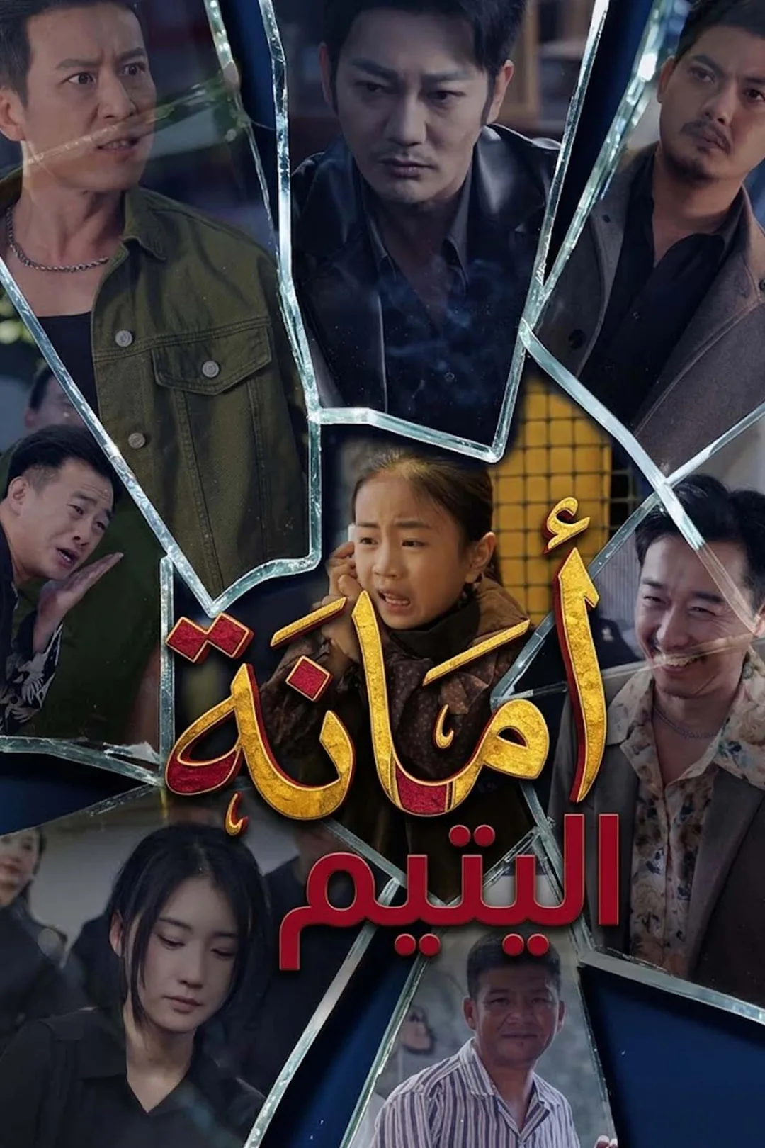 ملصق مسلسل «أمانة اليتيم»