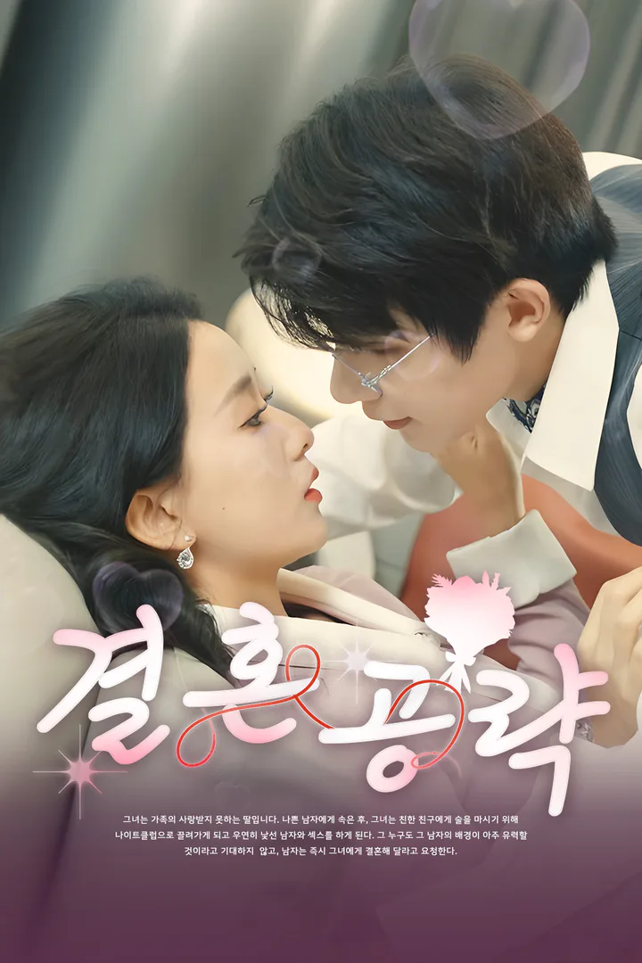 결혼 공략 포스터