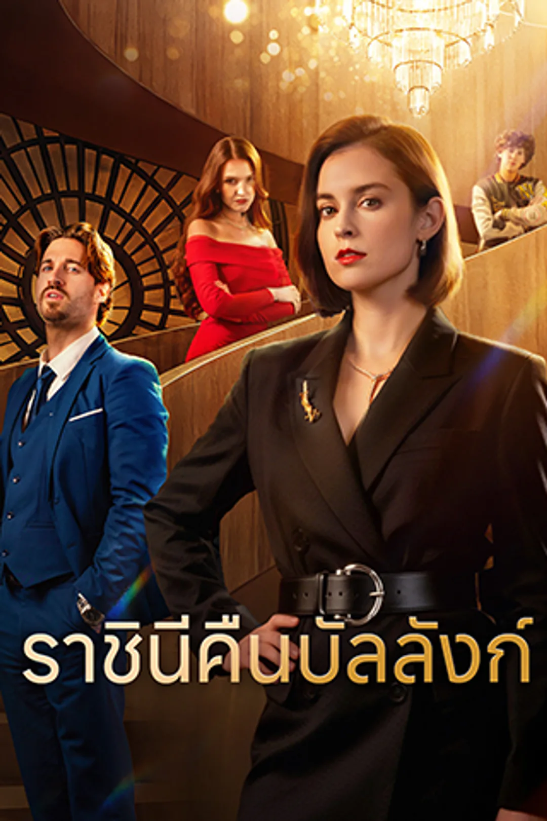 โปสเตอร์ ราชินีคืนบัลลังก์