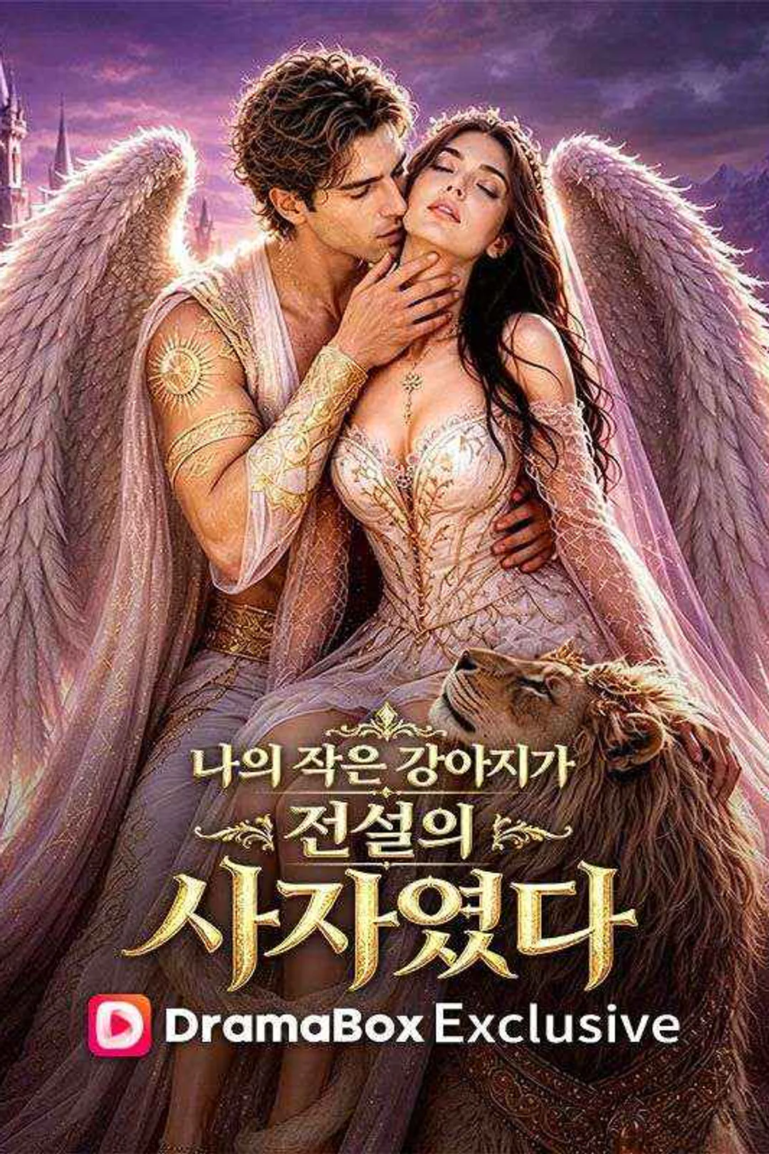 나의 작은 강아지가 전설의 사자였다 포스터