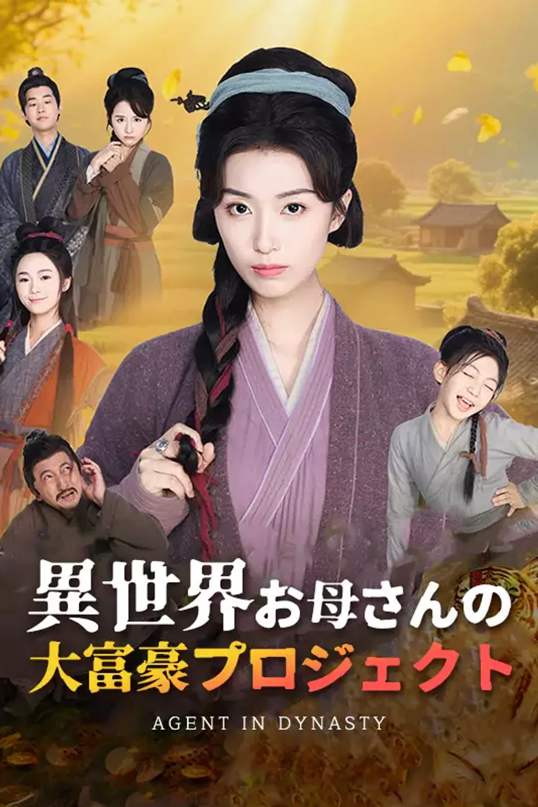 [cc]異世界お母さんの大富豪プロジェクトのポスター