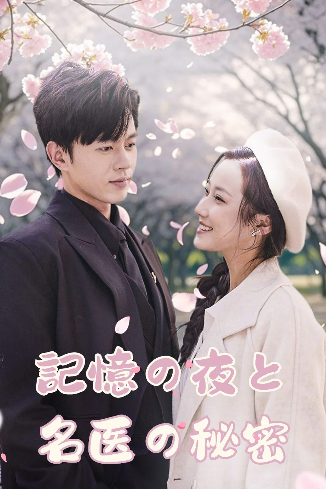 記憶の夜と名医の秘密のポスター
