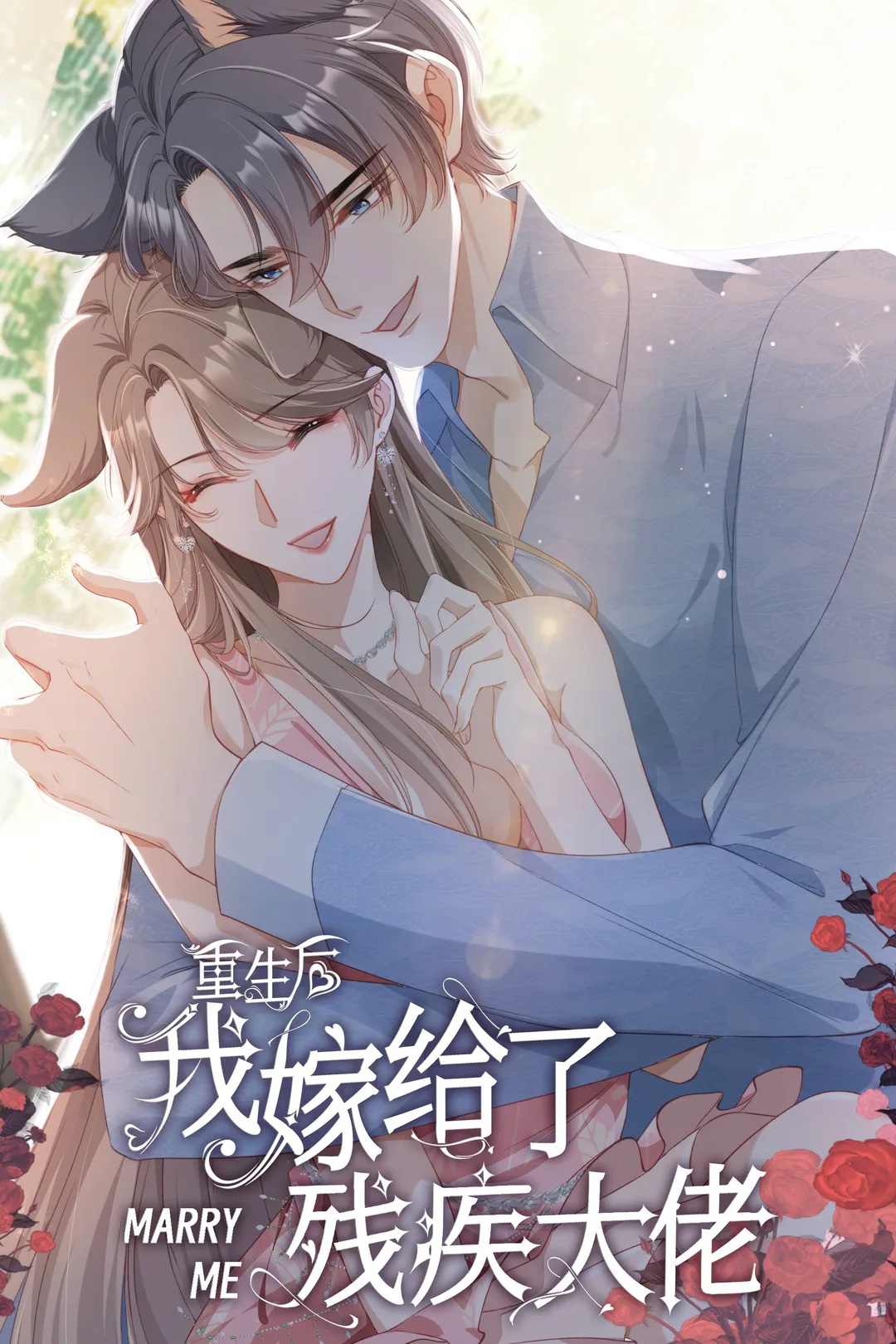 《重生后我嫁给了残疾大佬 第2季》海报