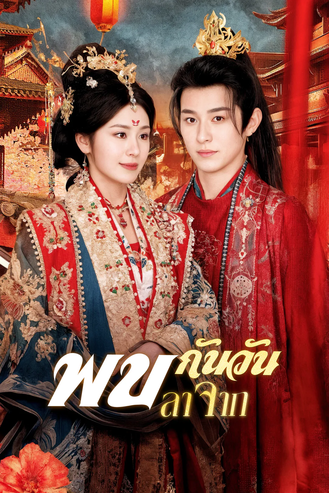 โปสเตอร์ พบกันวันลาจาก