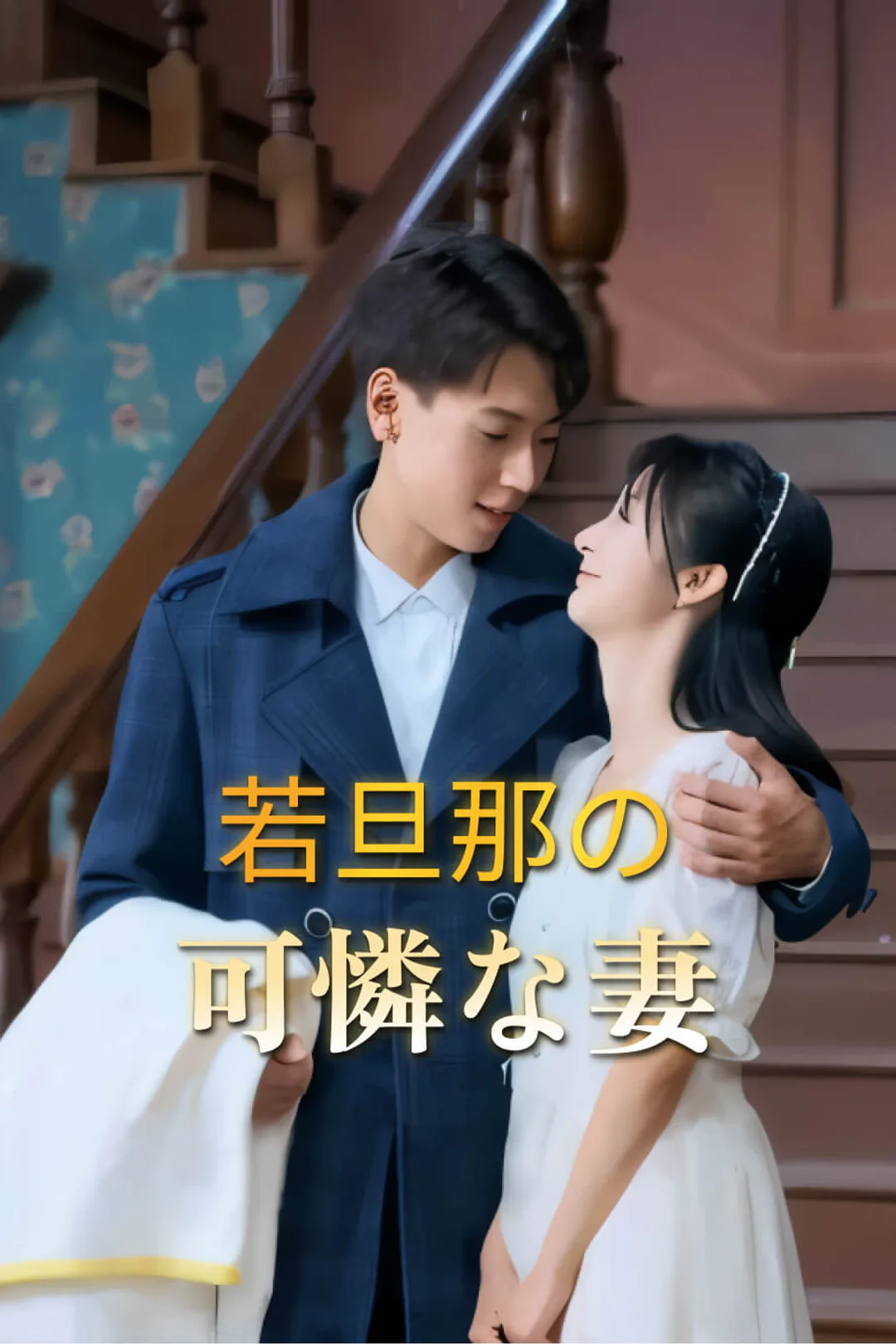 若旦那の可憐な妻のポスター
