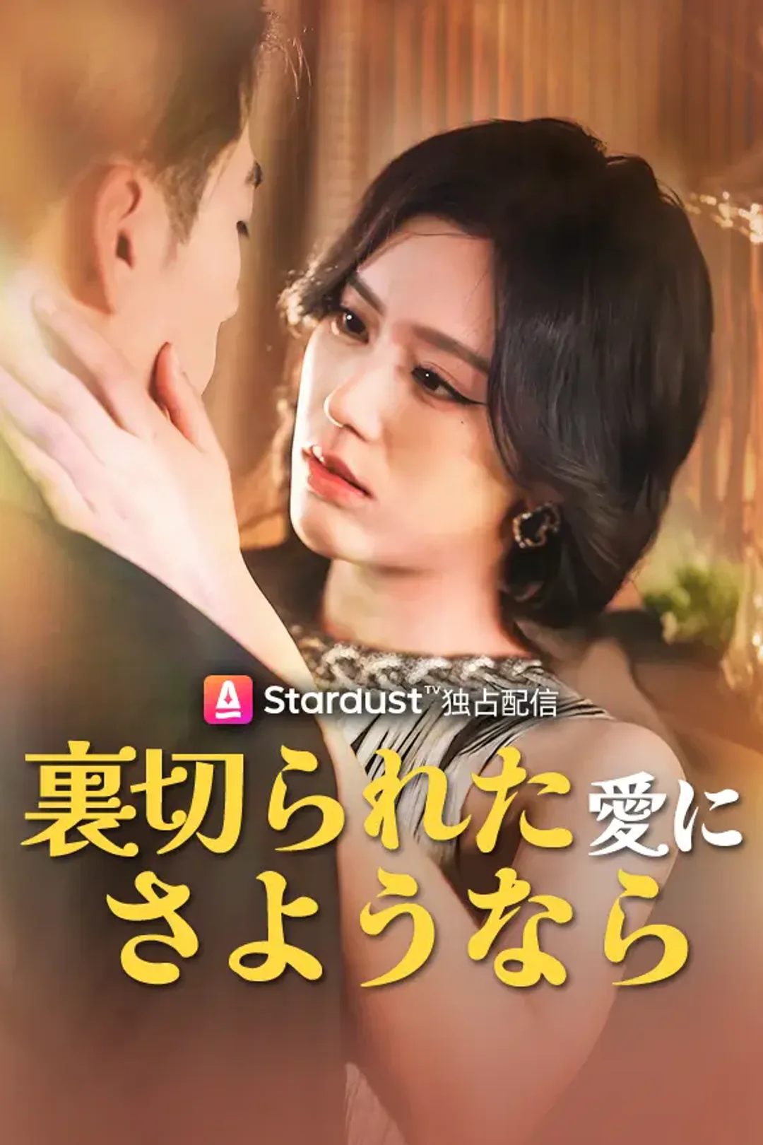 裏切られた愛にさようならのポスター