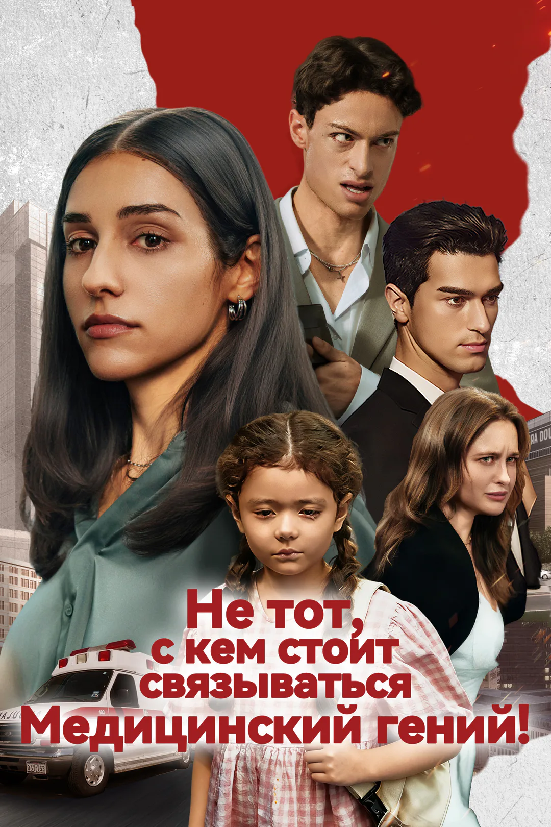 Постер сериала «Медицинский гений — не тот, с кем стоит связываться»